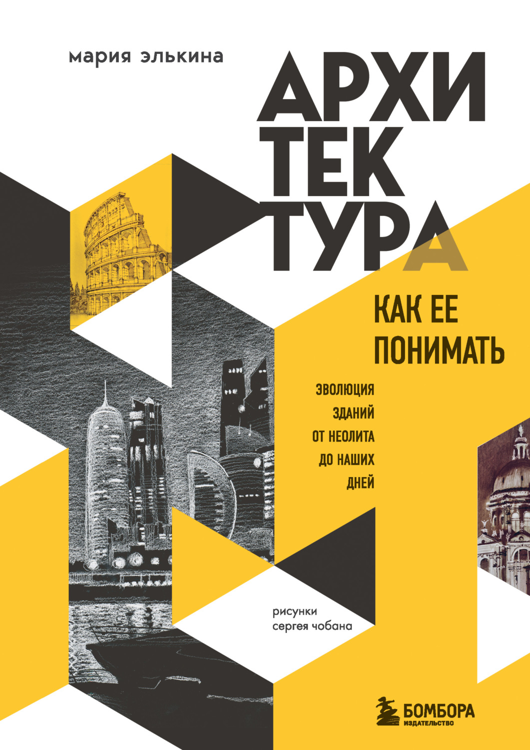 Обложка книги «Архитектура. Как ее понимать. Эволюция зданий от неолита до наших дней»