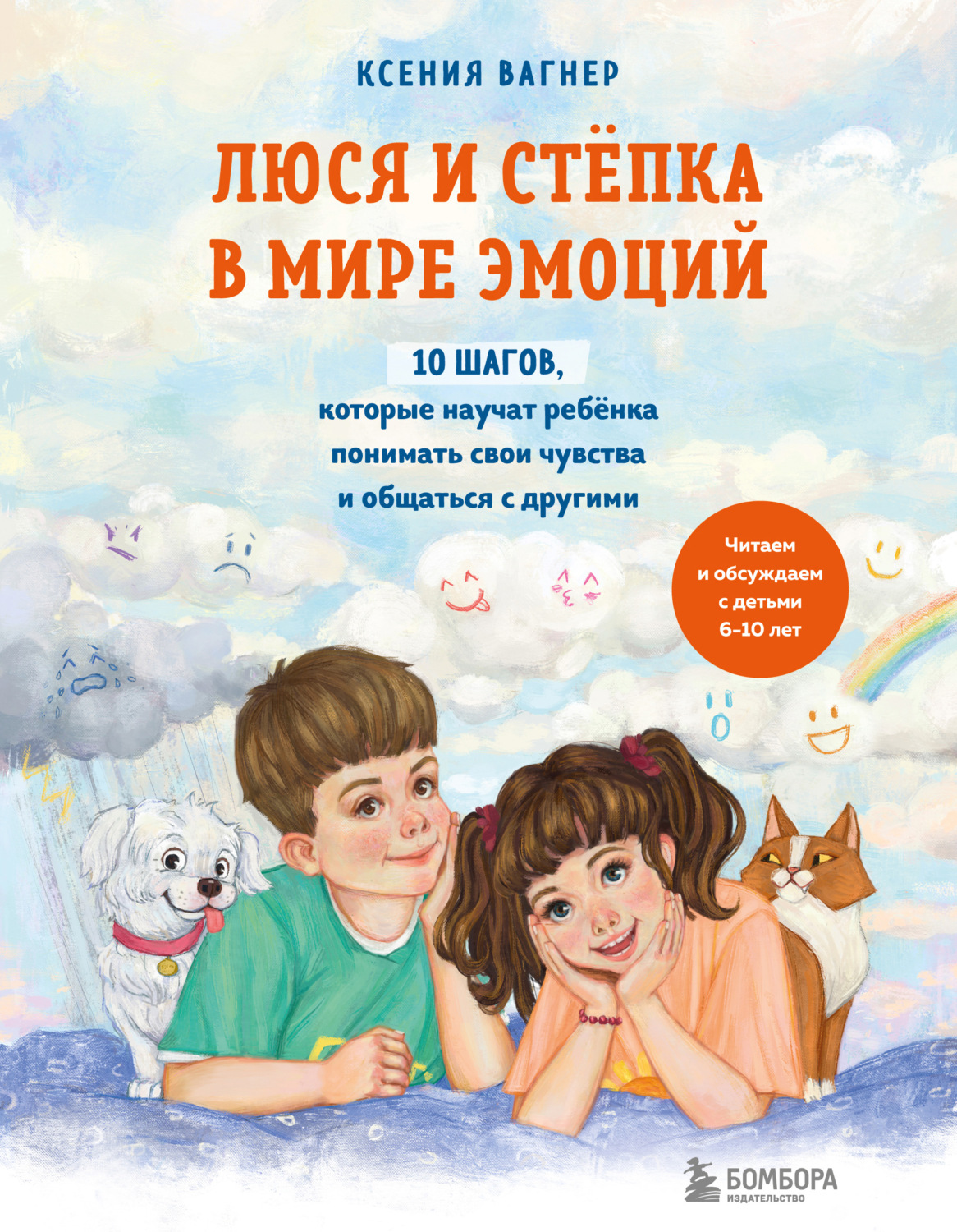 Обложка книги «Люся и Стёпка в мире эмоций. 10 шагов, которые научат ребёнка понимать свои чувства и общаться с другими»