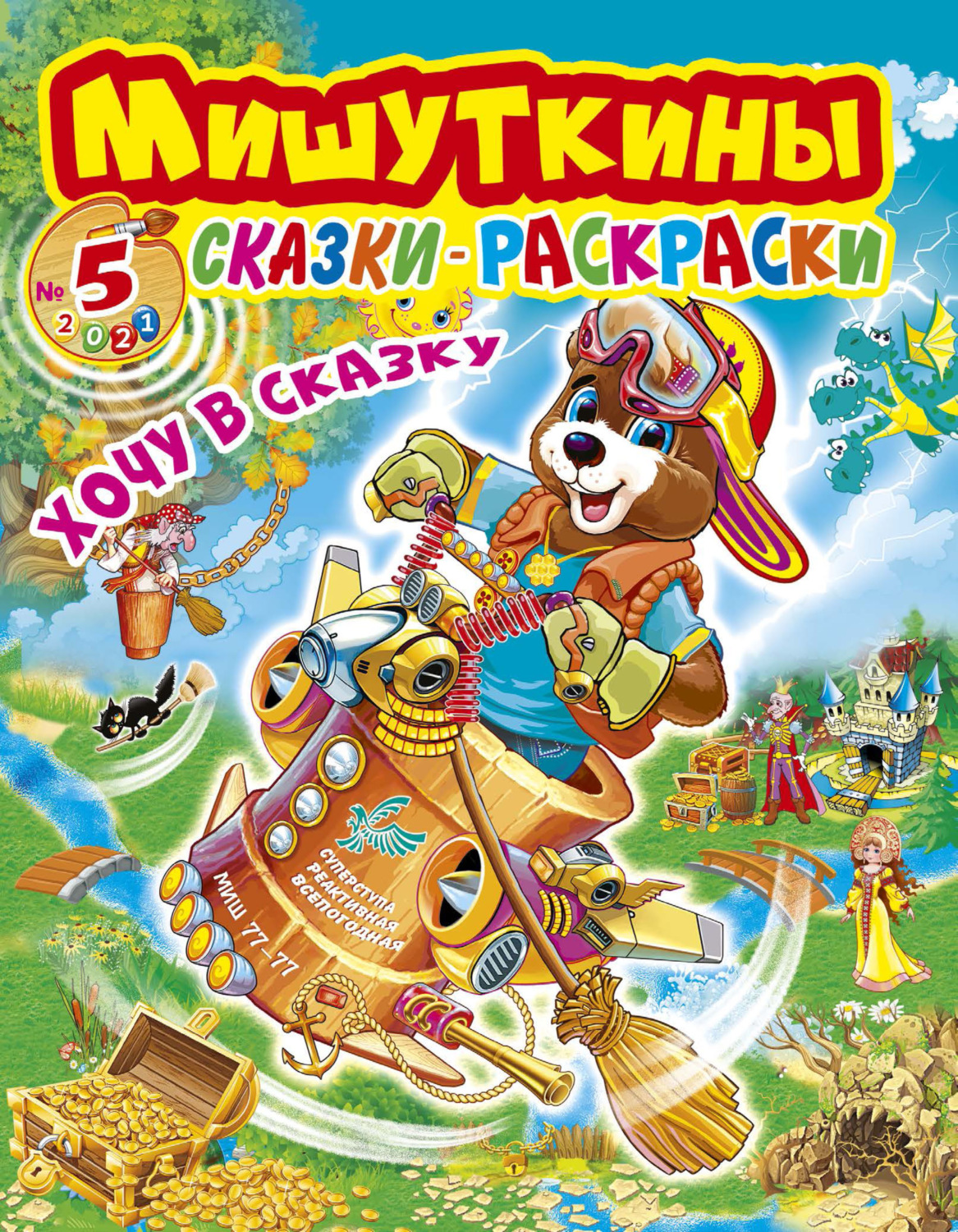 Обложка книги «Мишуткины сказки-раскраски №5/2021»