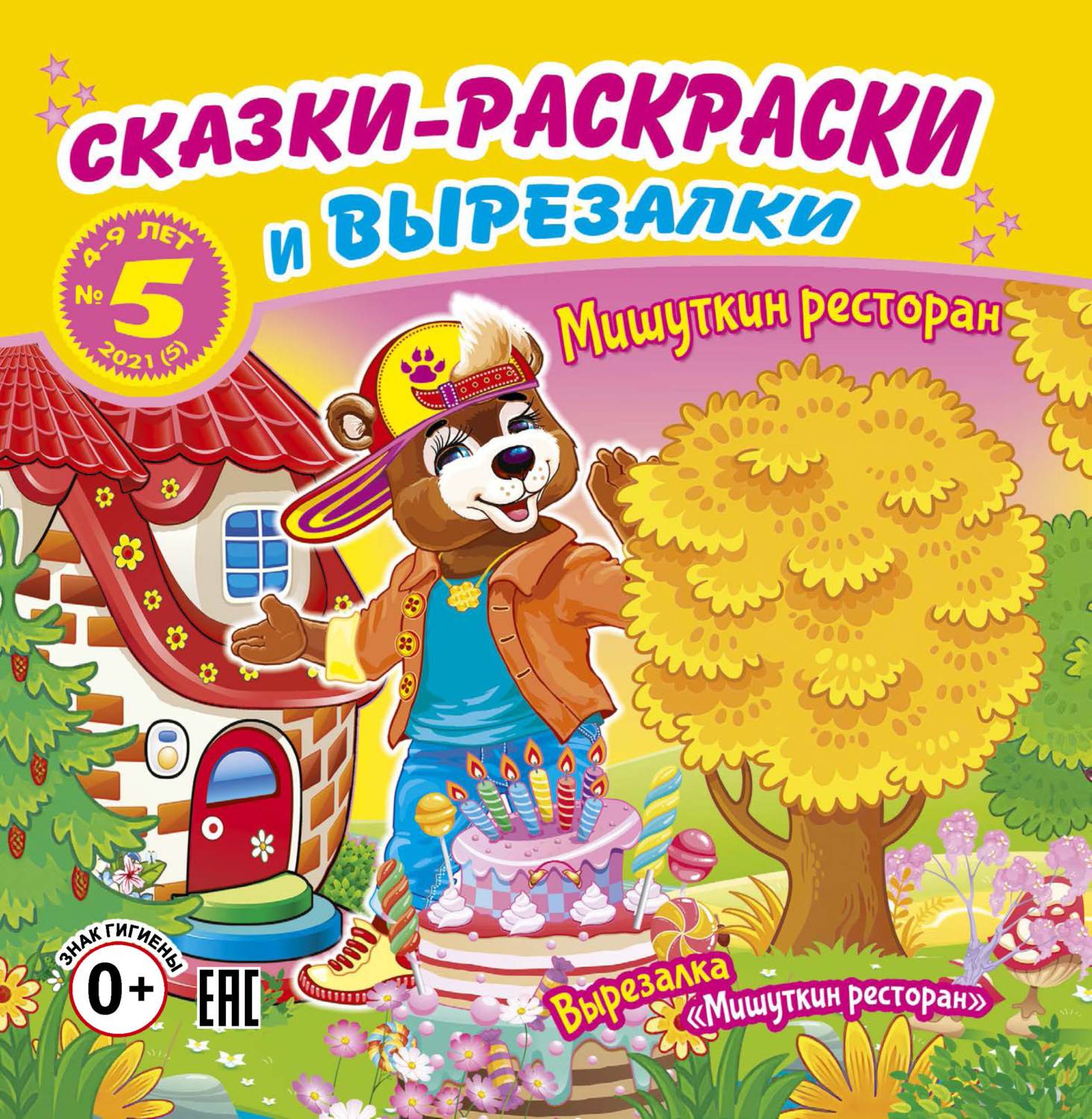 Обложка книги «Сказки-раскраски и вырезалки №5/2021»
