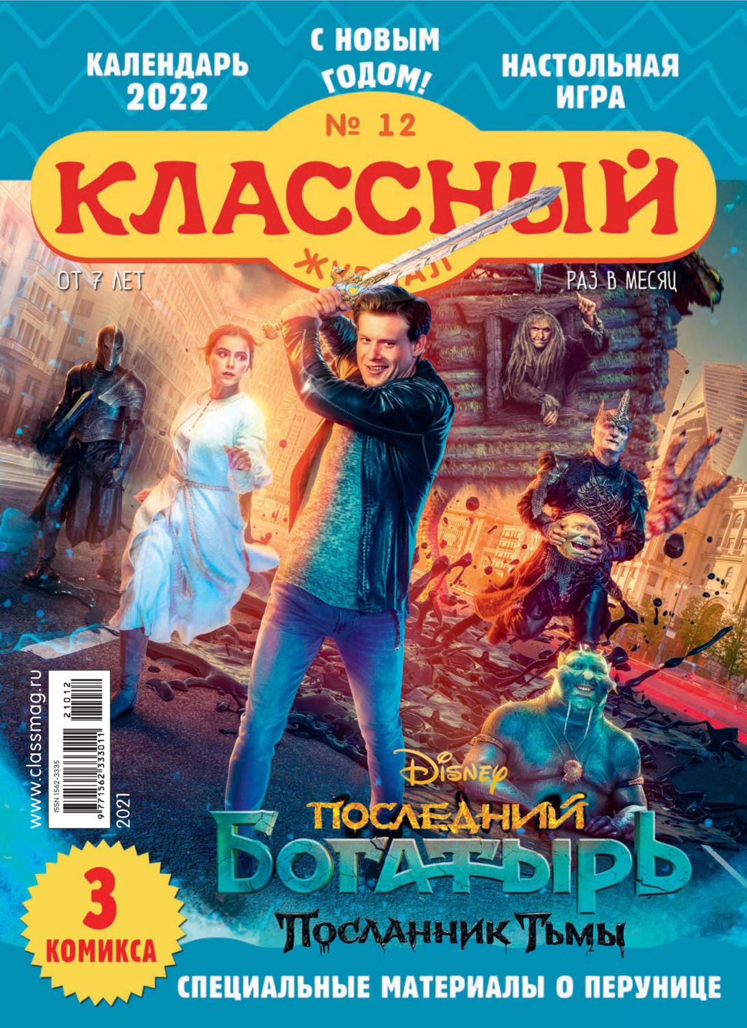 Обложка книги «Классный журнал №12/2021»