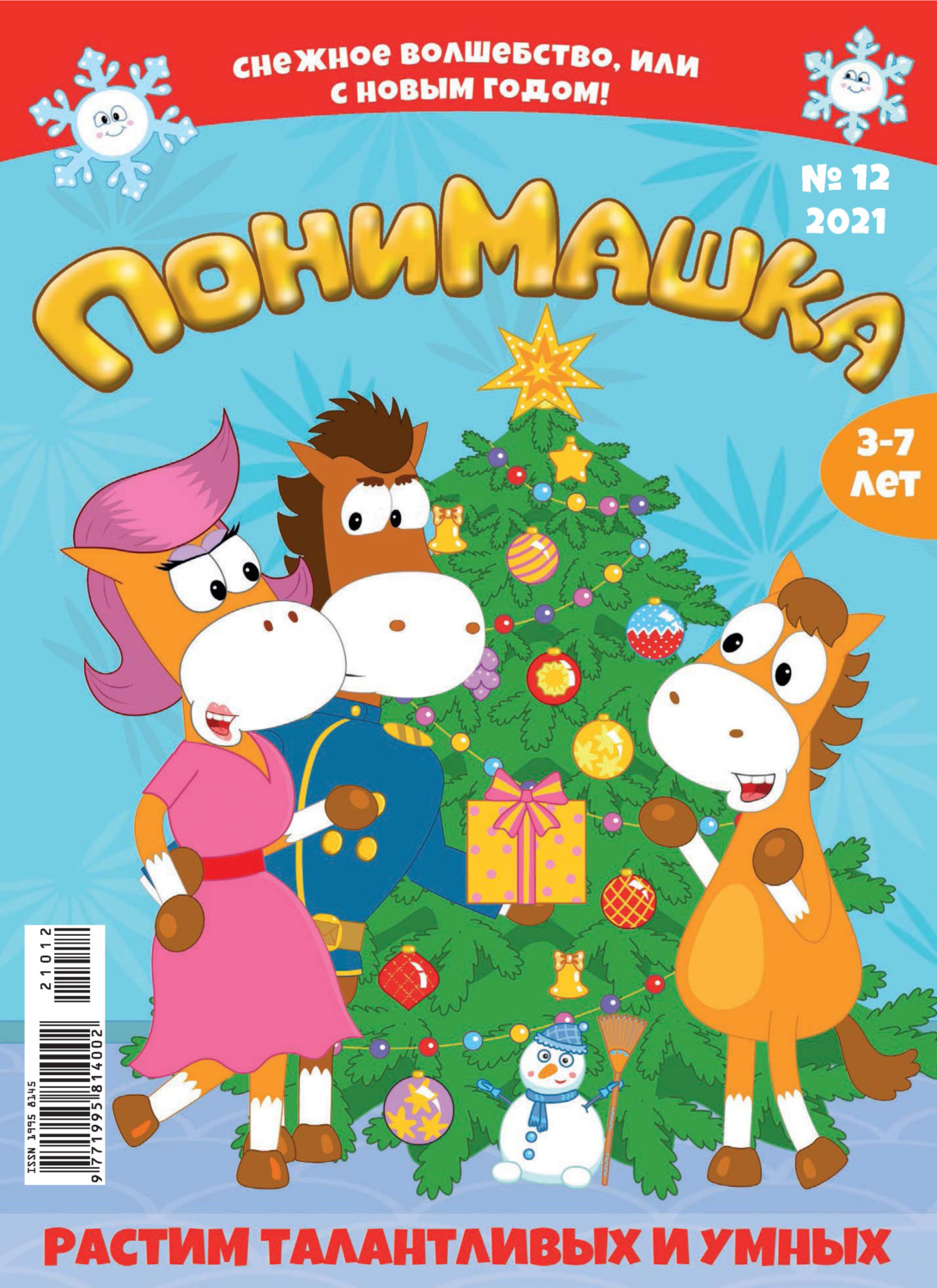 Обложка книги «ПониМашка №12/2021»