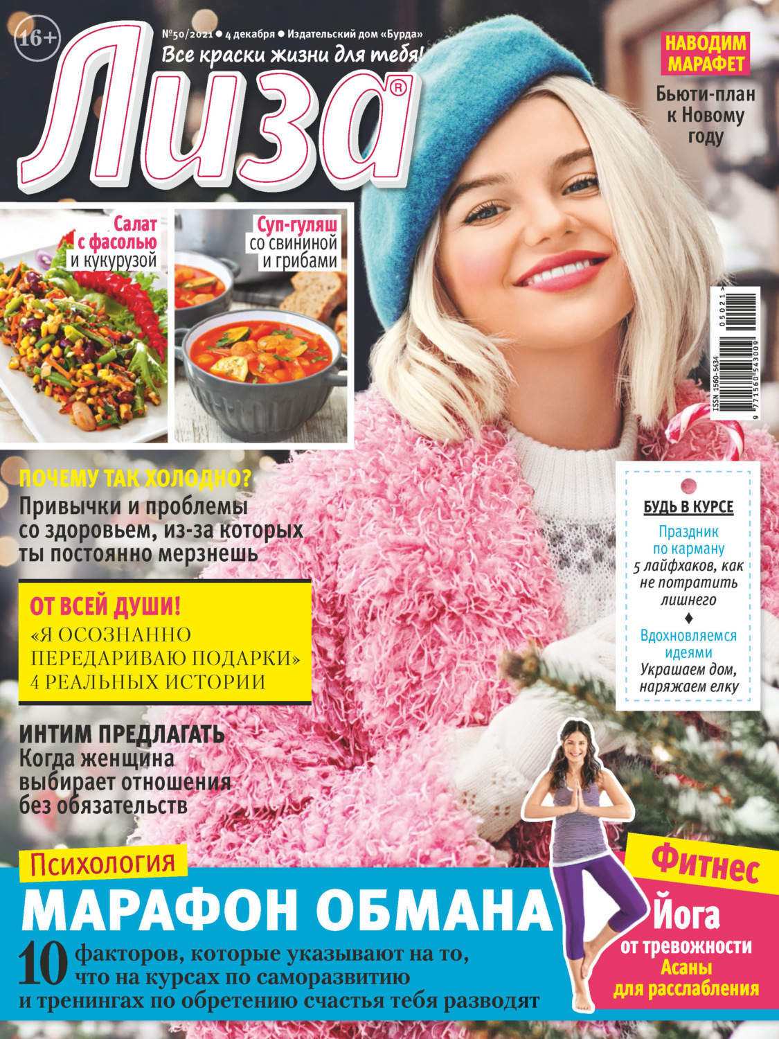 Обложка книги «Журнал «Лиза» №50/2021»