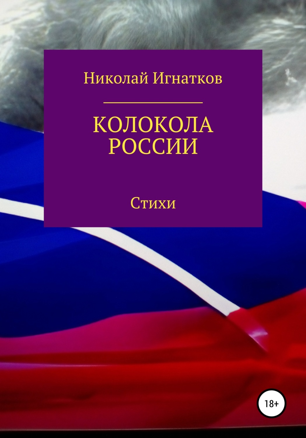 Обложка книги «Колокола России»