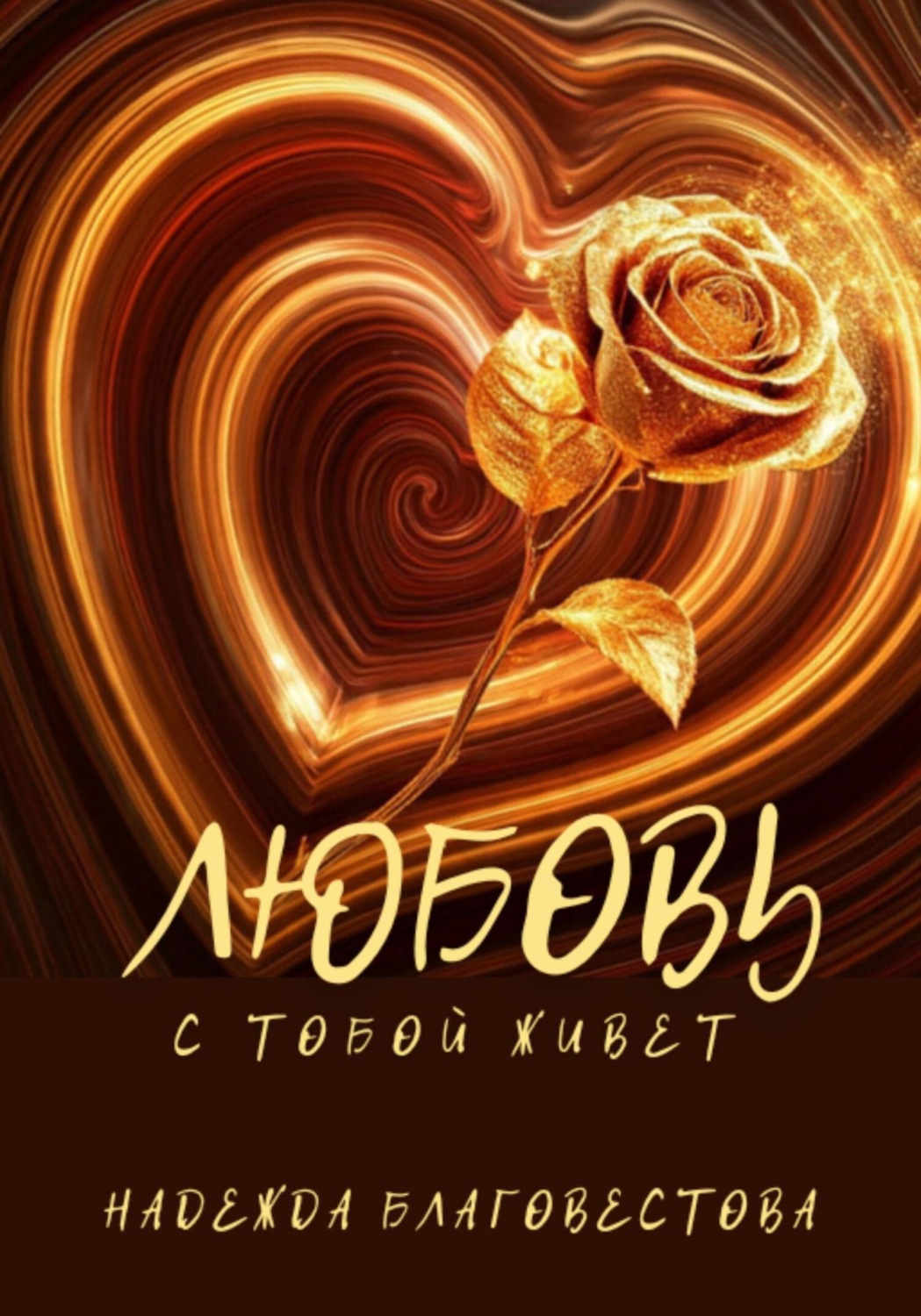 Обложка книги «Любовь с тобой живет»