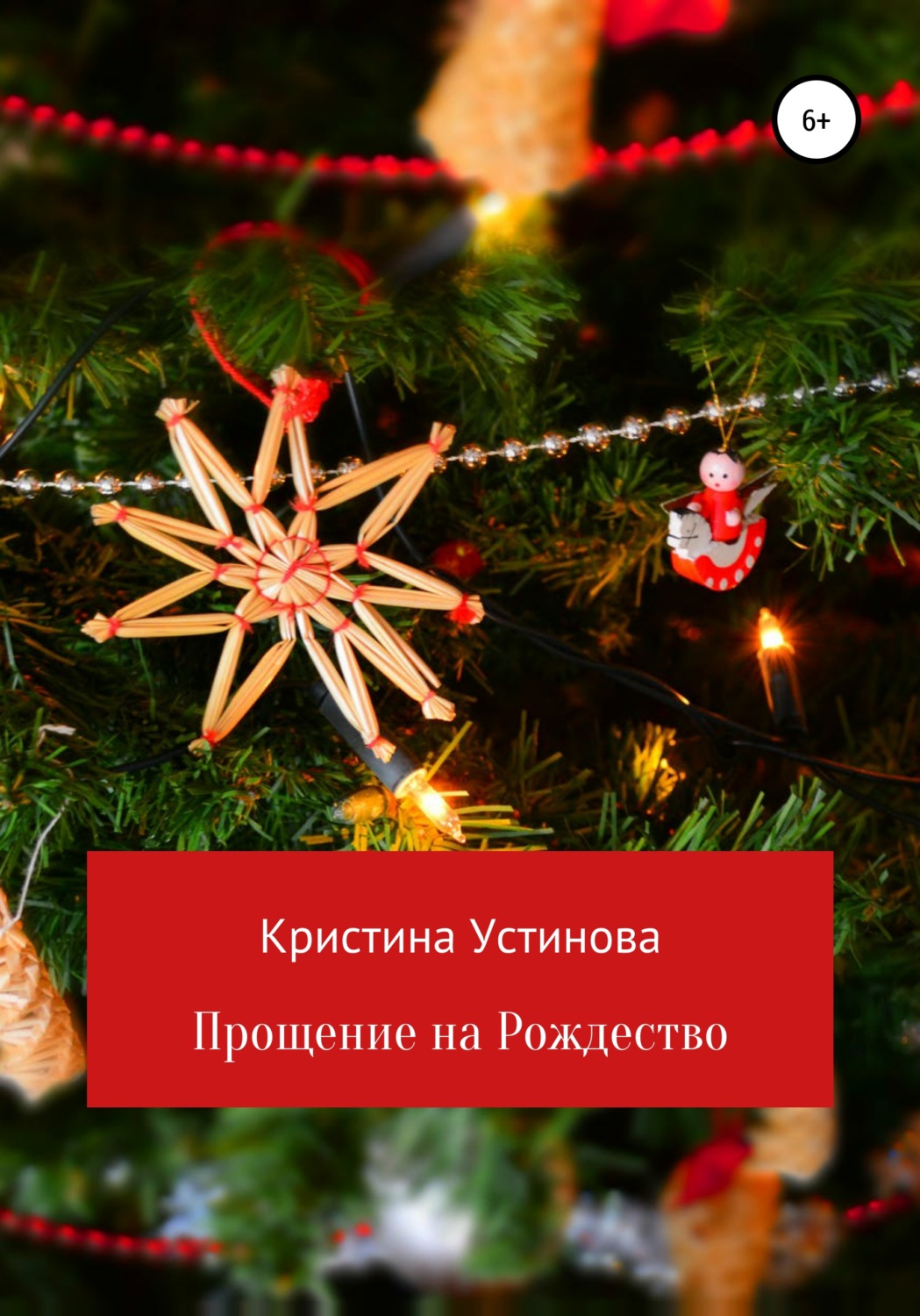 Обложка книги «Прощение на Рождество»