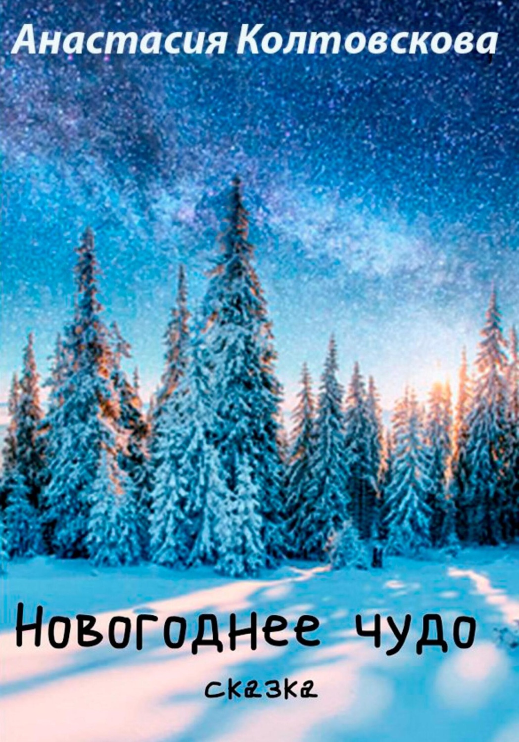 Обложка книги «Новогоднее чудо»