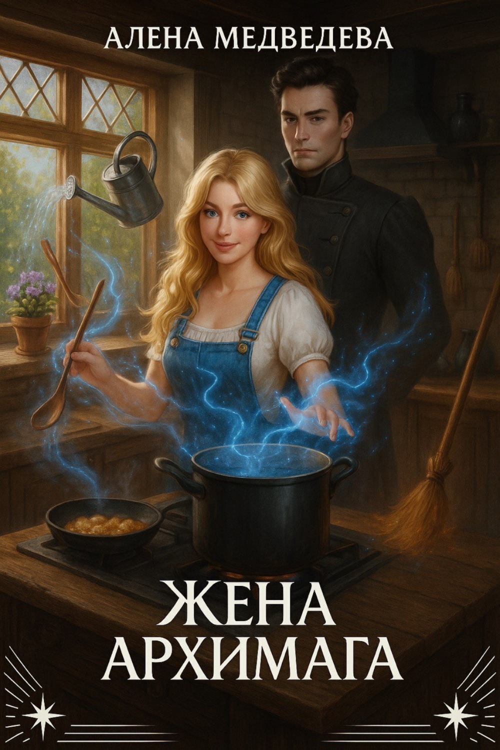 Обложка книги «Жена архимага»