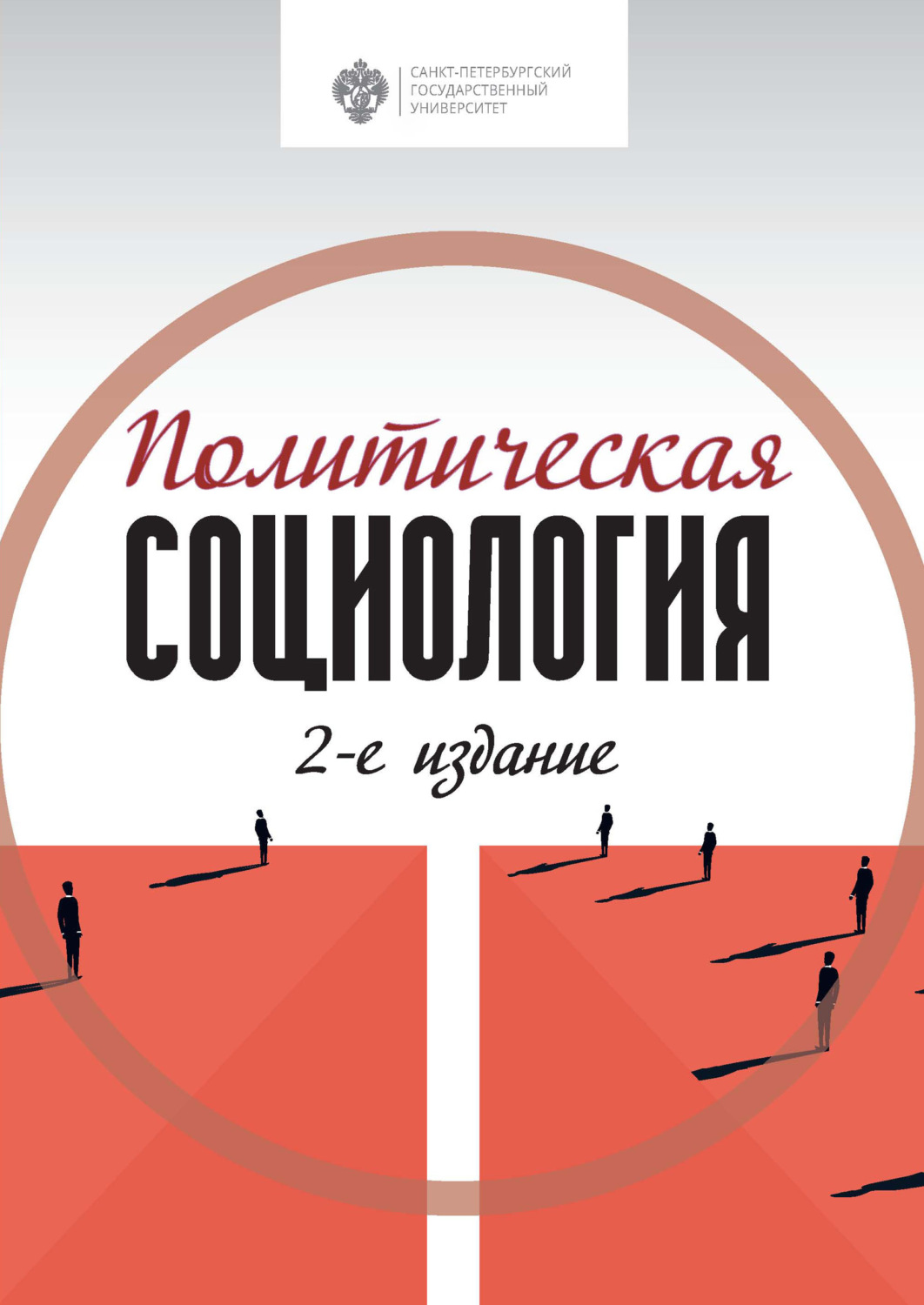 Обложка книги «Политическая социология»