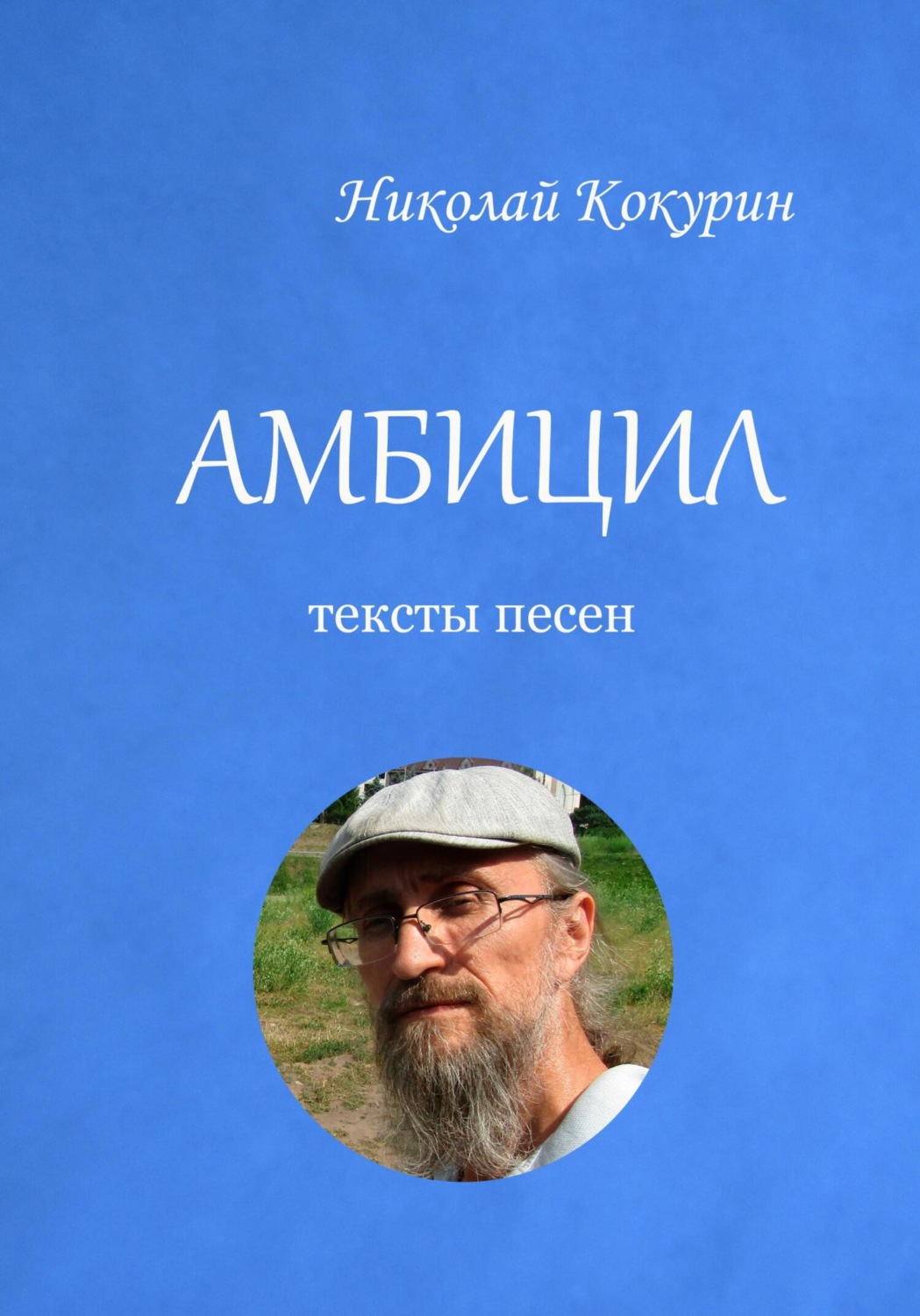 Обложка книги «Амбицил»