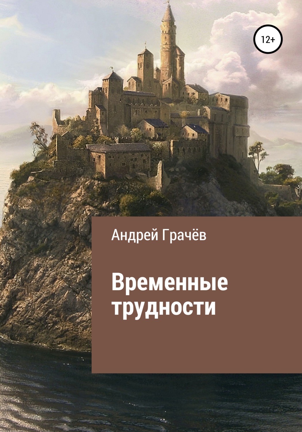 Обложка книги «Временные трудности»