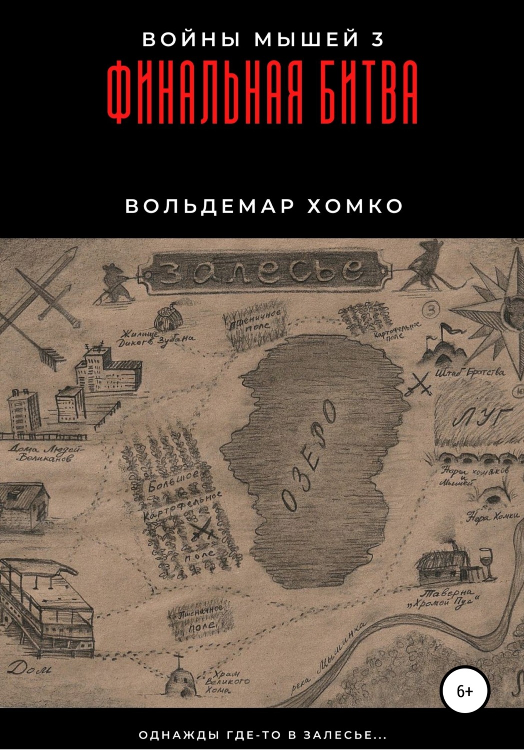 Обложка книги «Войны мышей 3. Финальная битва»