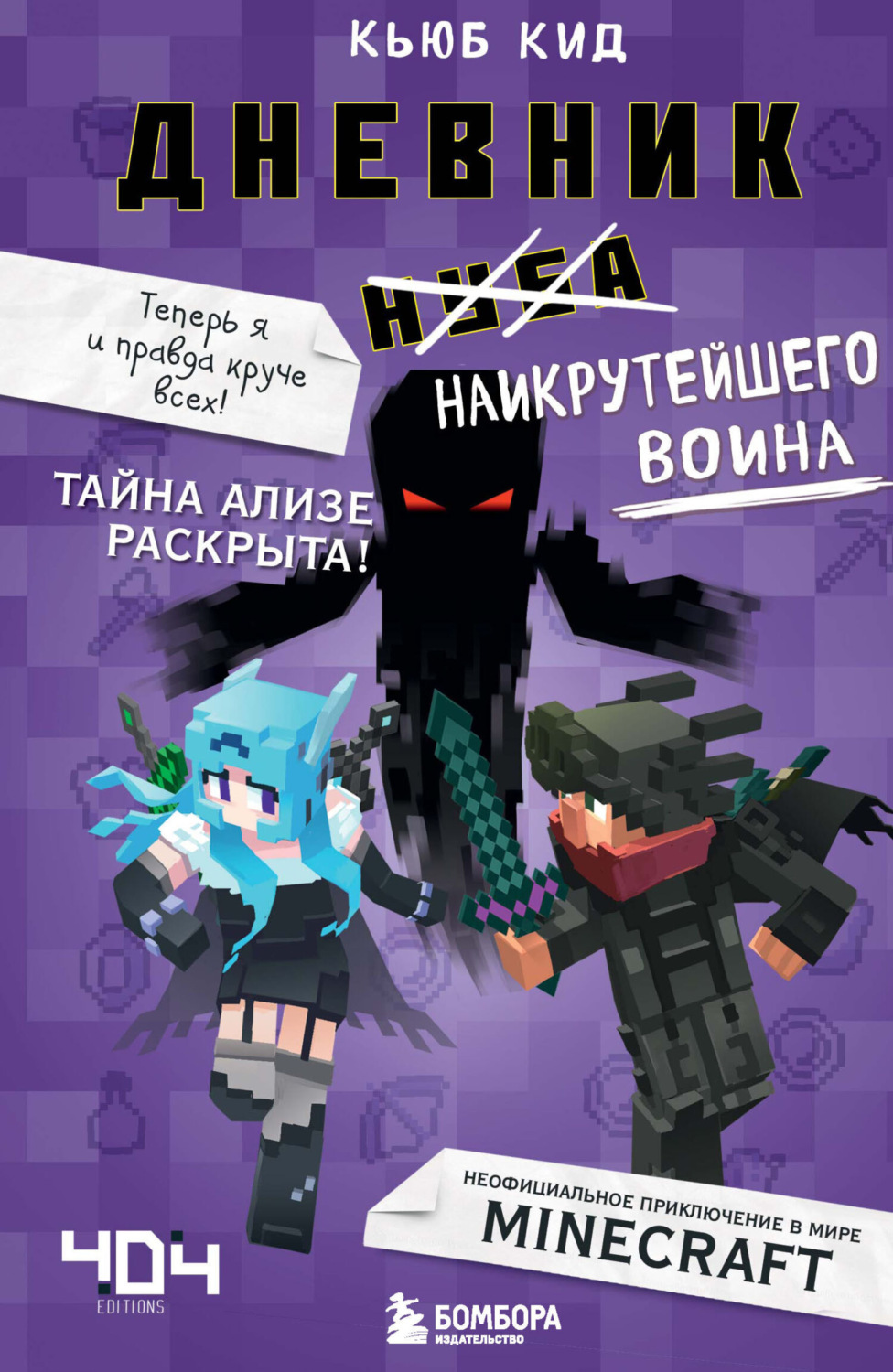 Обложка книги «Дневник наикрутейшего воина. Теперь я и правда круче всех!»