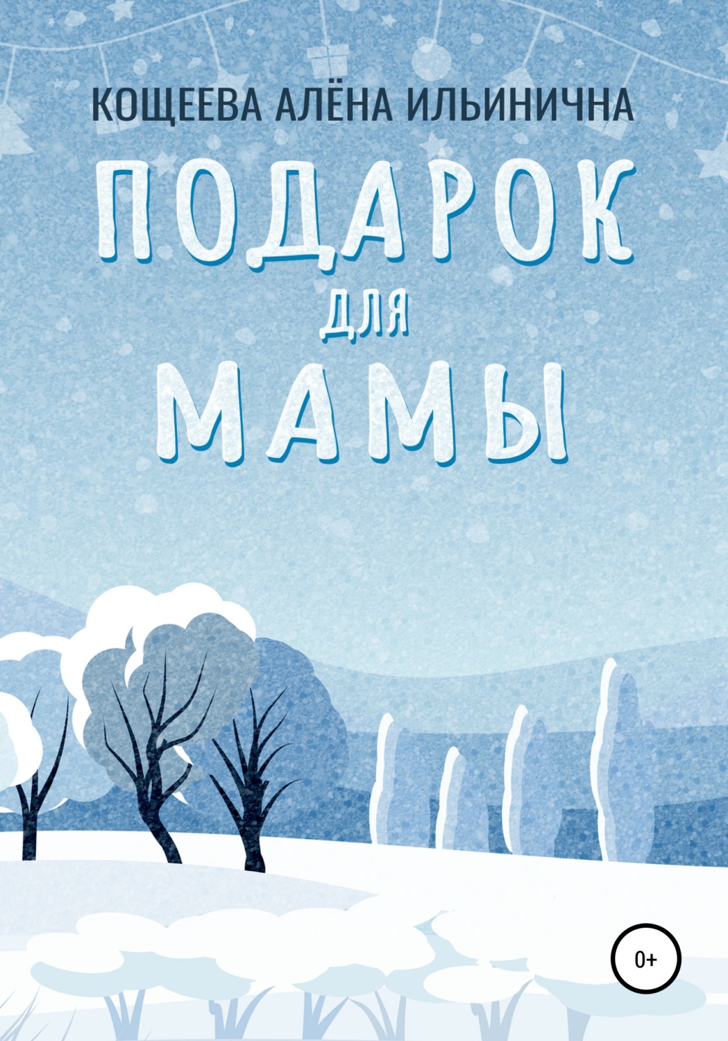 Обложка книги «Подарок для мамы»