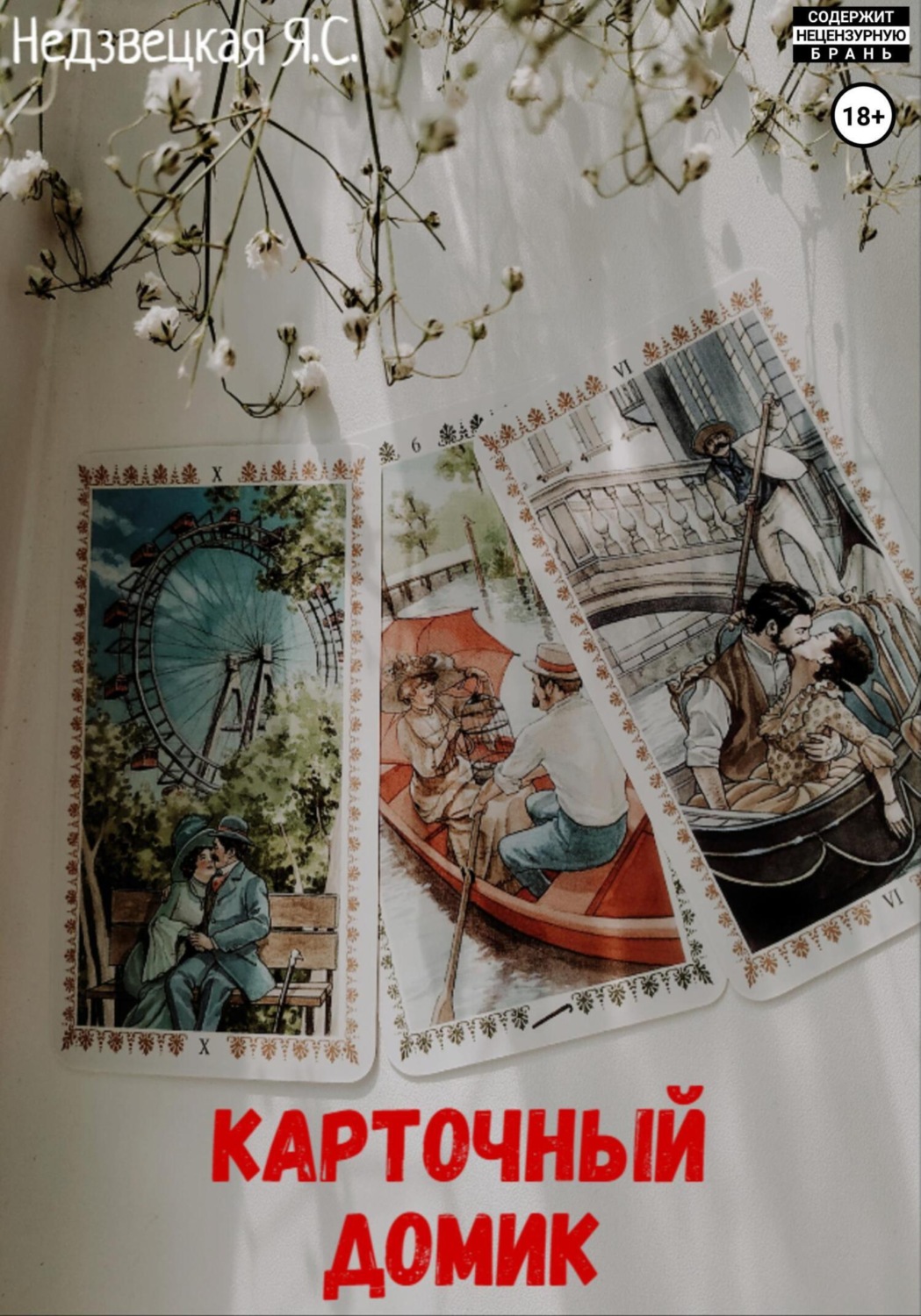 Обложка книги «Карточный домик»