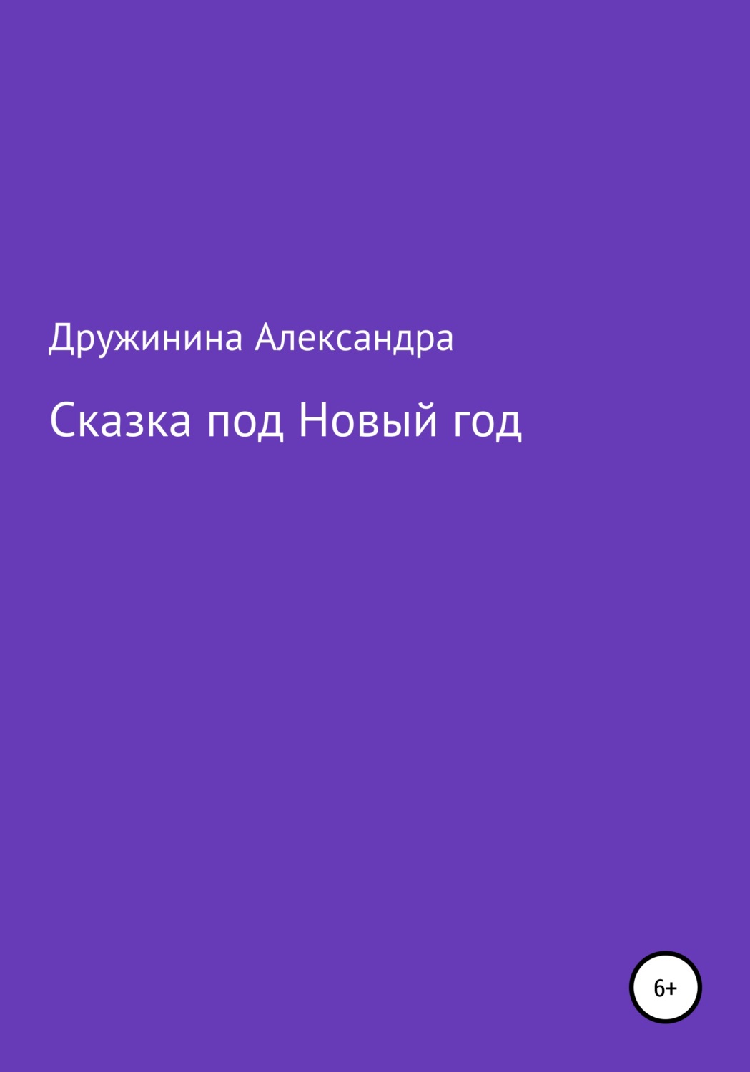 Обложка книги «Сказка под Новый год»