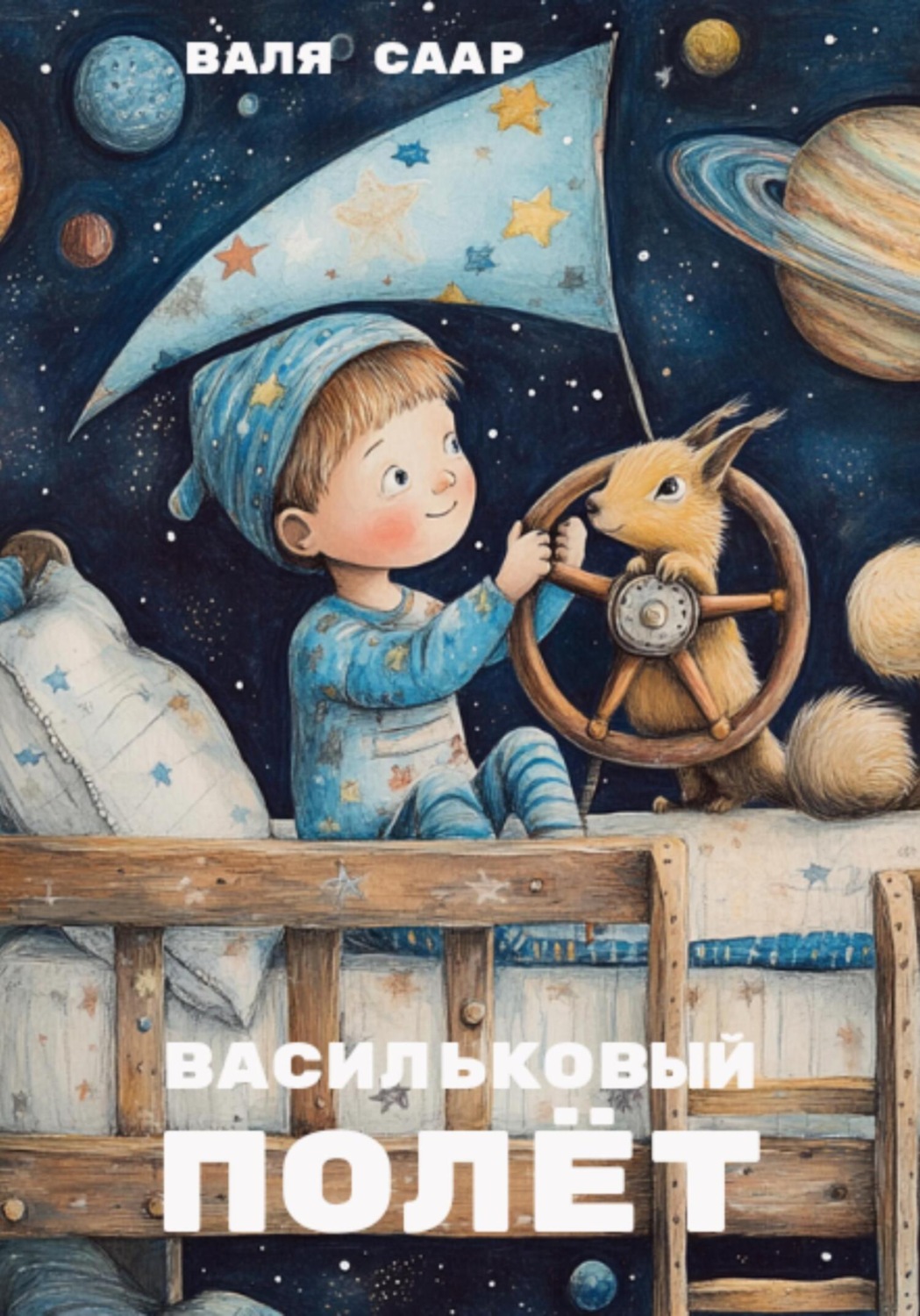 Обложка книги «Васильковый полёт»