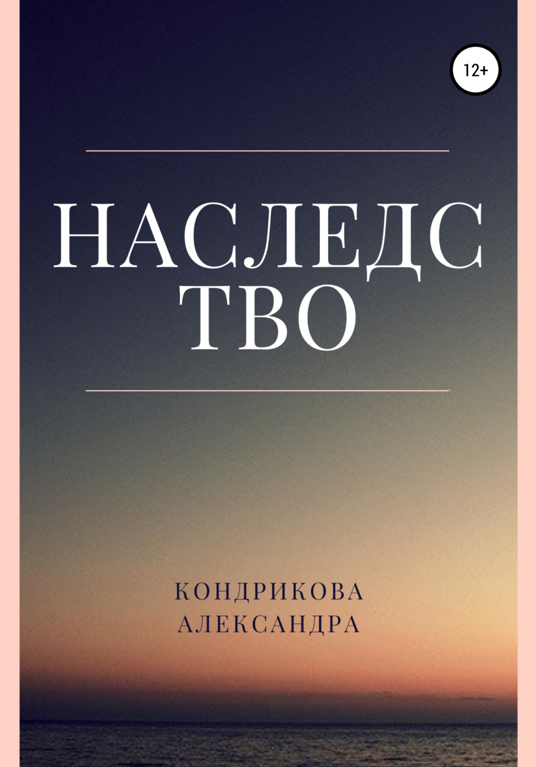 Обложка книги «Наследство»