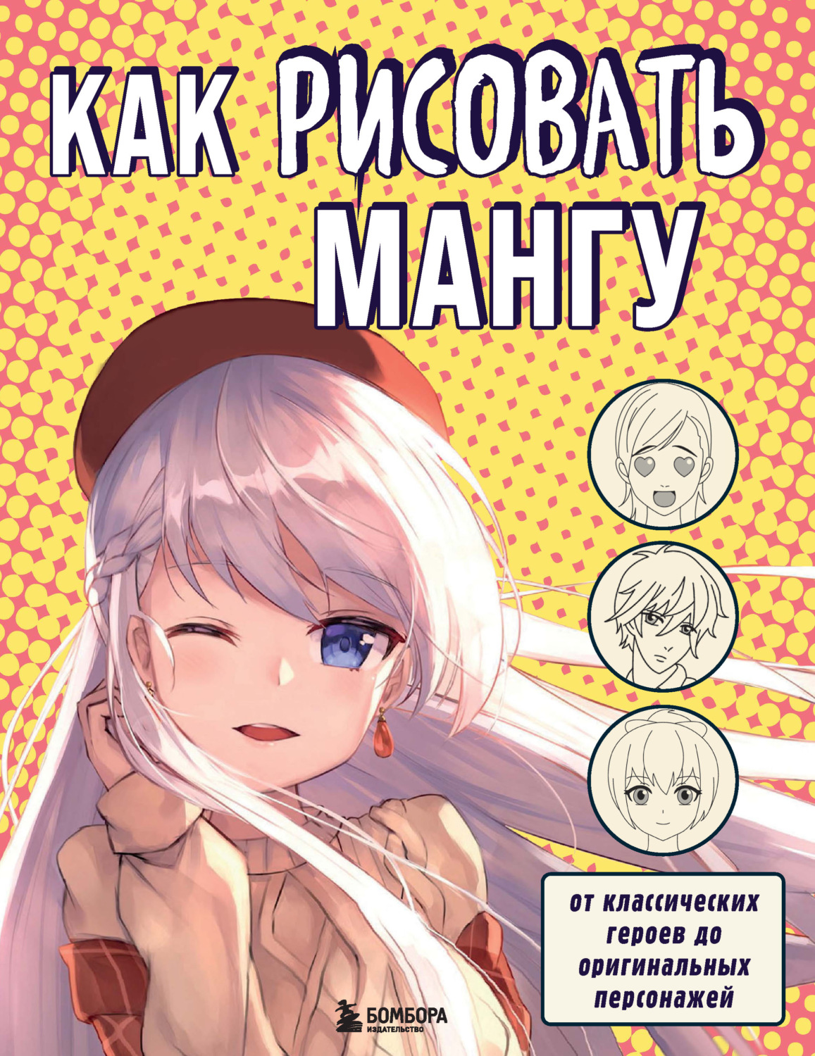Обложка книги «Как рисовать мангу. От классических героев до оригинальных персонажей»
