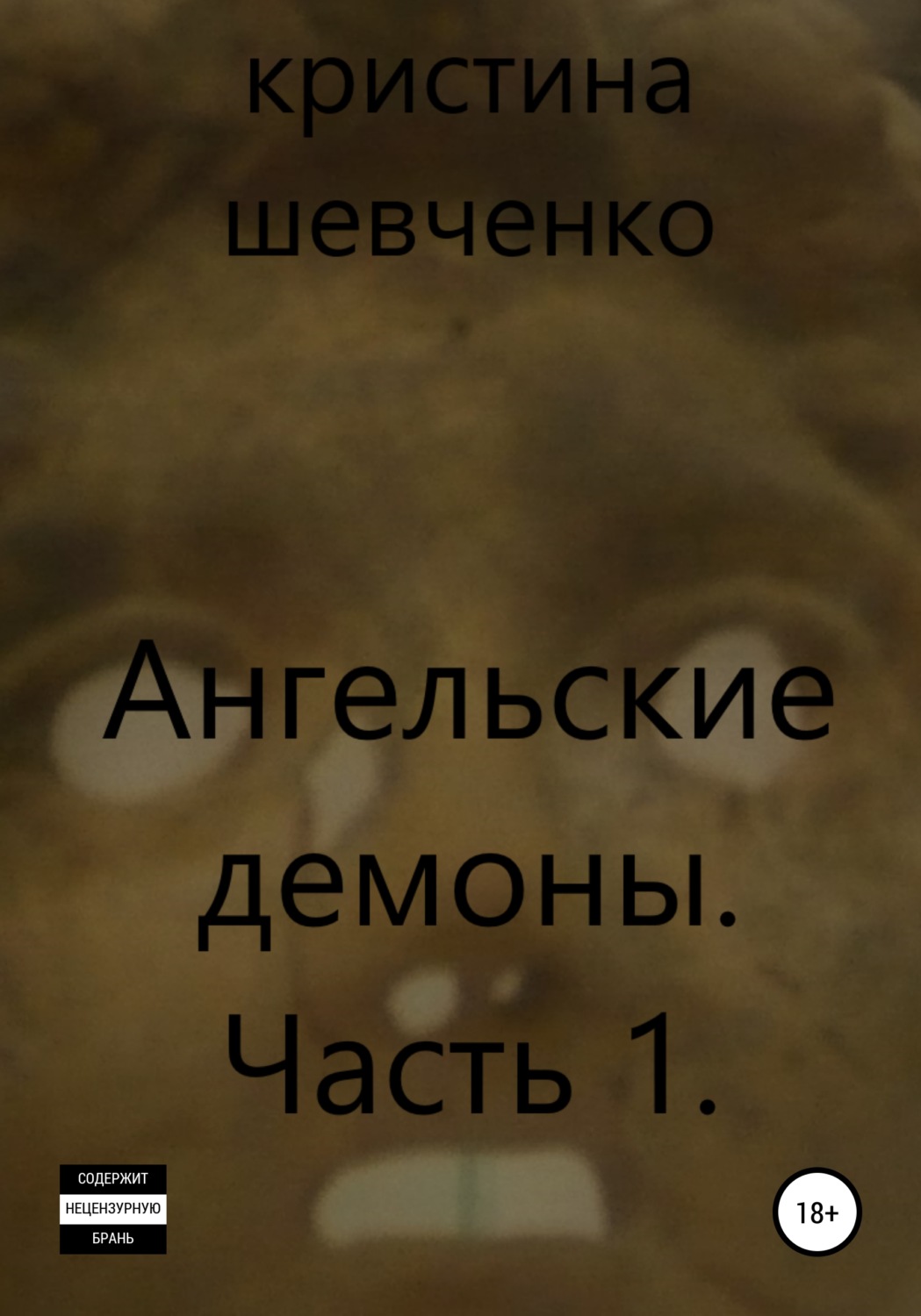 Обложка книги «Ангельские демоны. Часть 1»