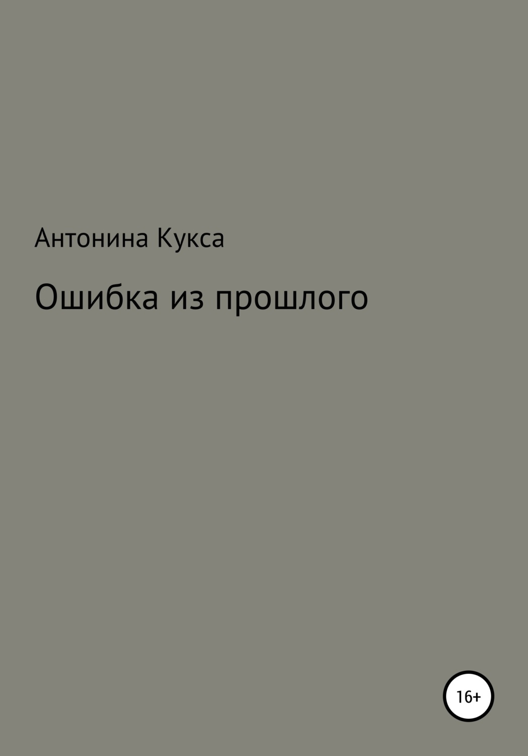 Обложка книги «Ошибка из прошлого»