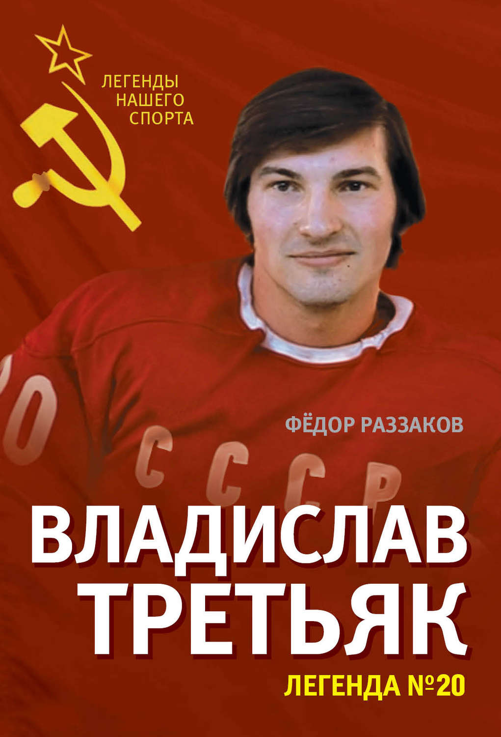 Обложка книги «Владислав Третьяк. Легенда №20»