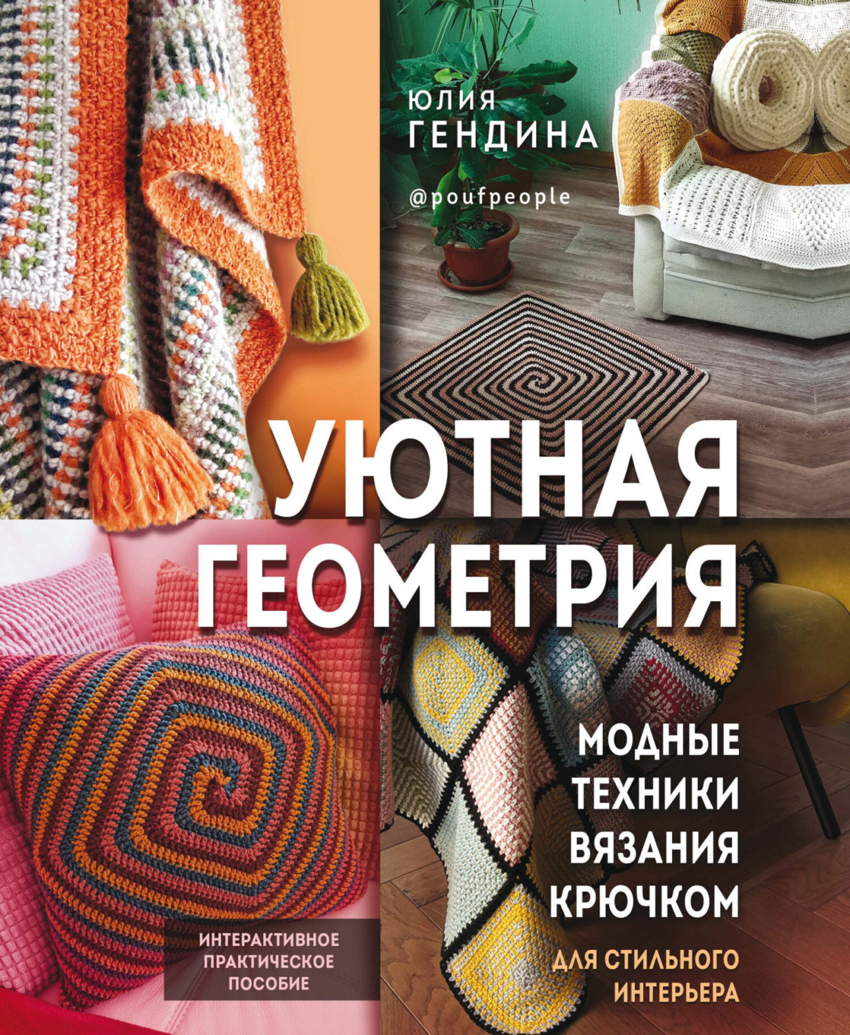 Обложка книги «Уютная геометрия. Модные техники вязания крючком для стильного интерьера»