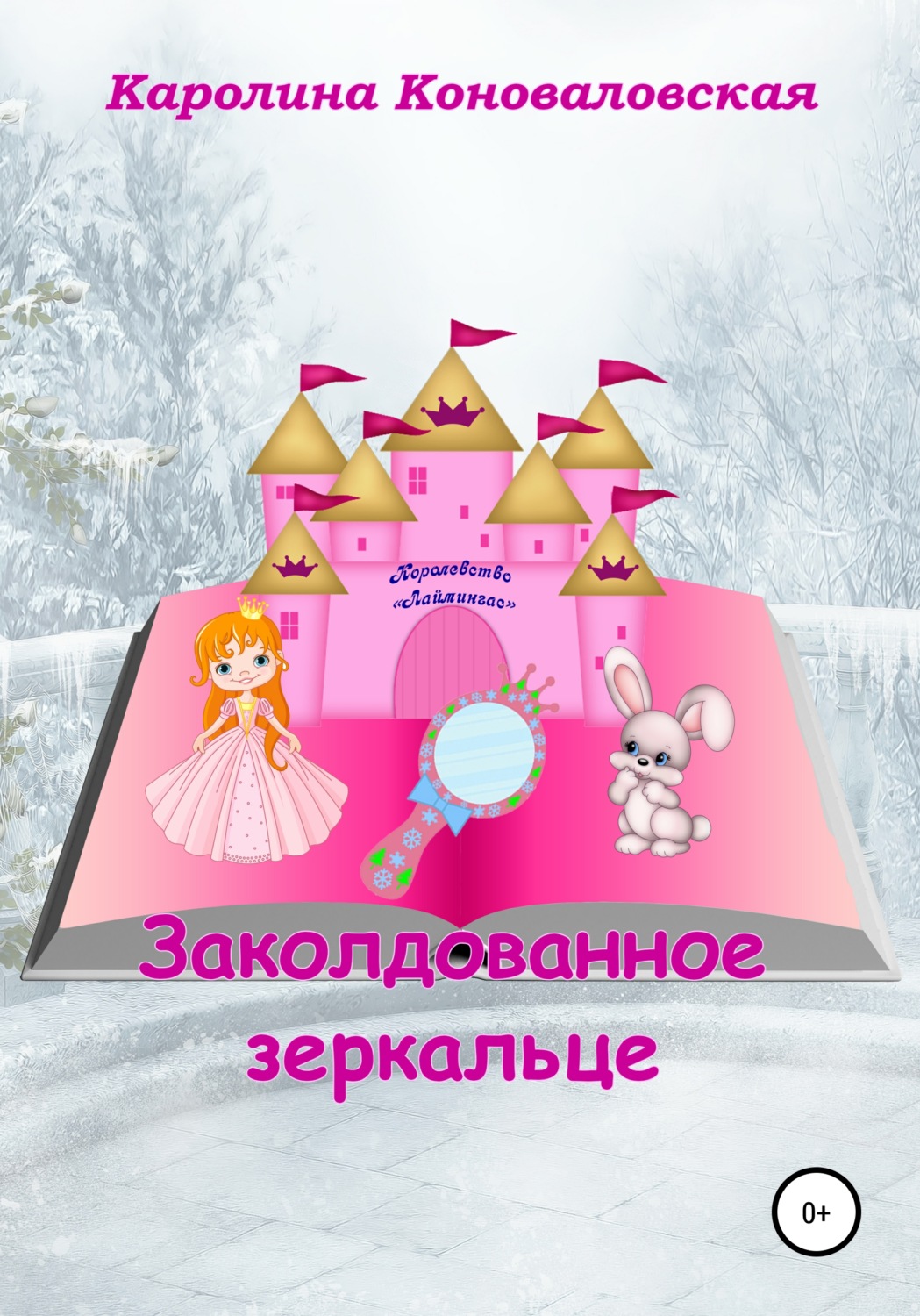 Обложка книги «Заколдованное зеркальце»