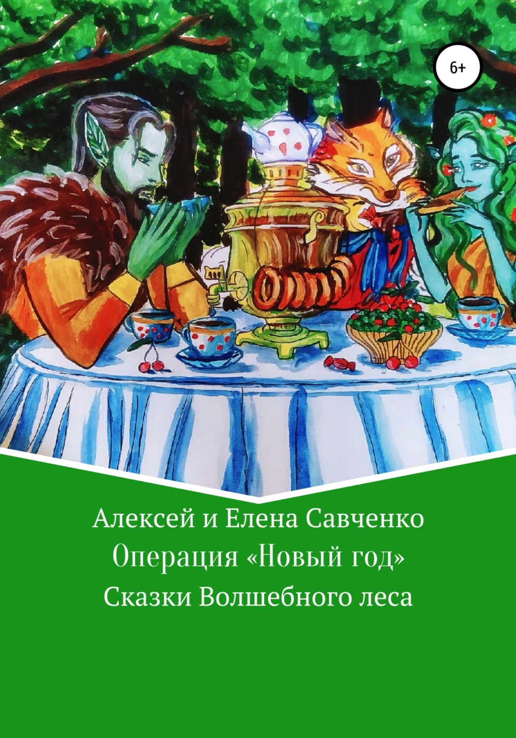 Обложка книги «Операция «Новый год»»