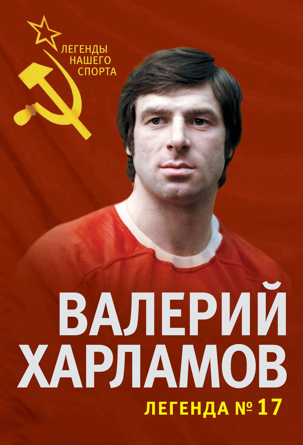 Обложка книги «Валерий Харламов. Легенда №17»