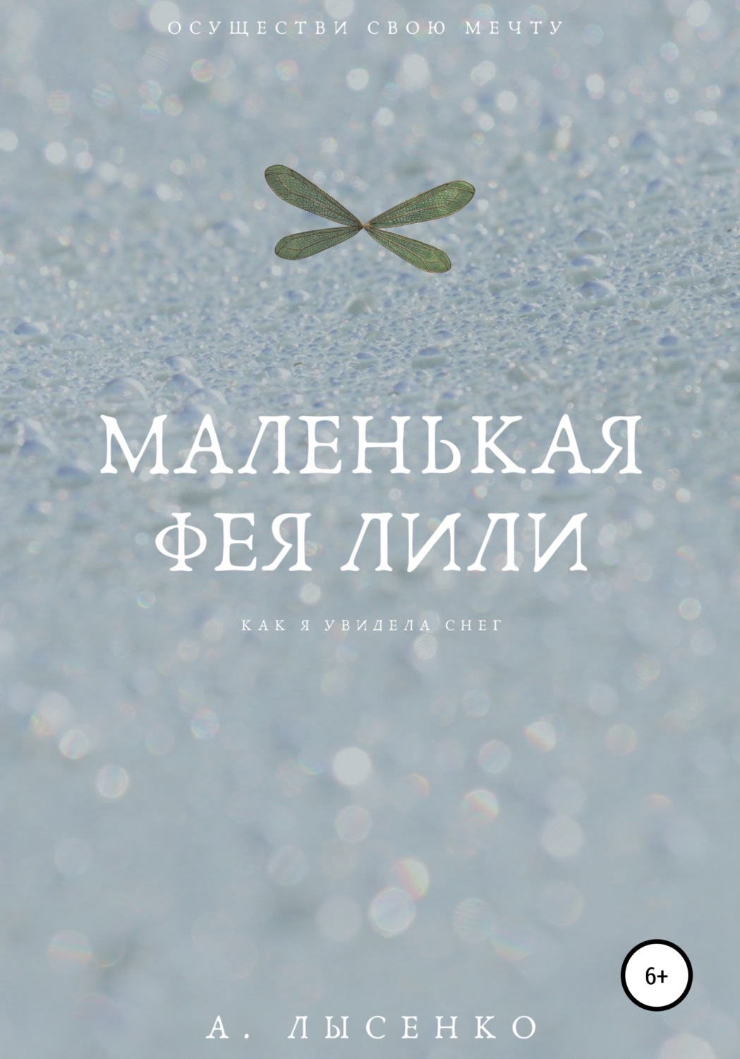 Обложка книги «Маленькая фея Лили»