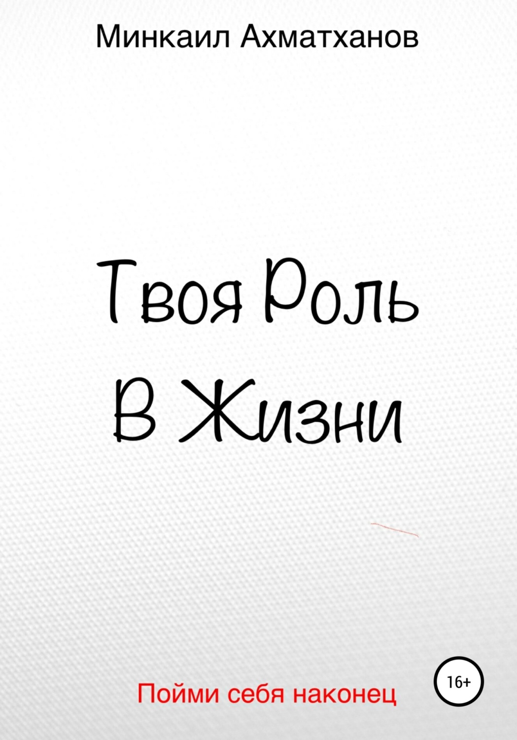 Обложка книги «Твоя Роль В Жизни»