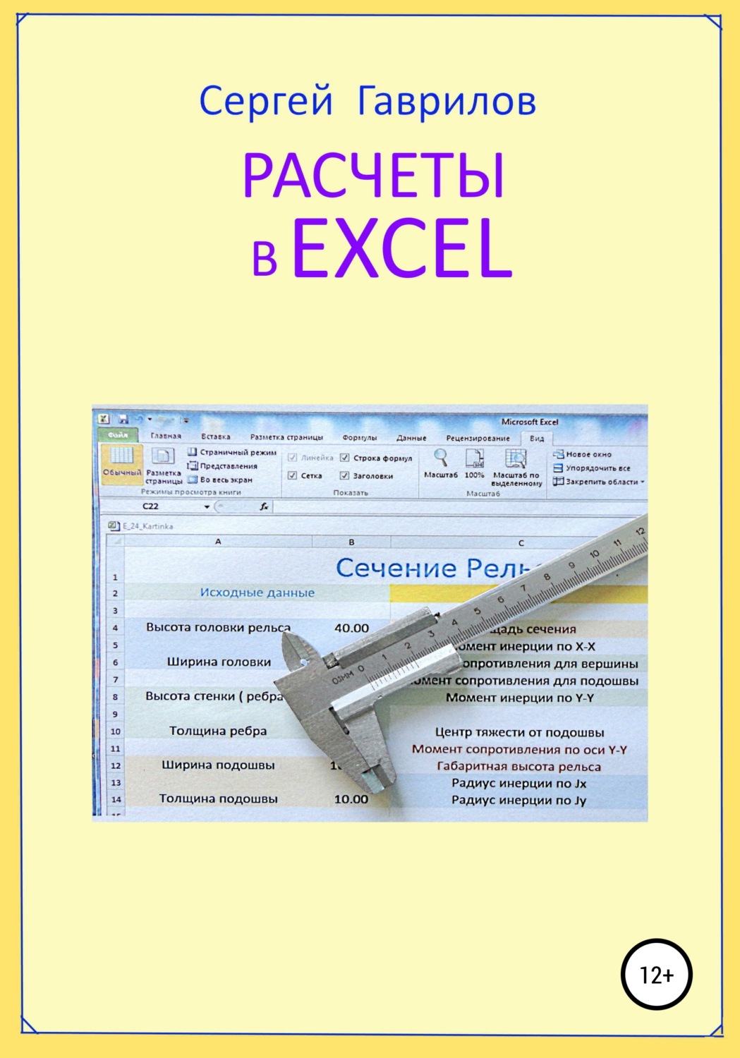Обложка книги «Расчеты в Excel»