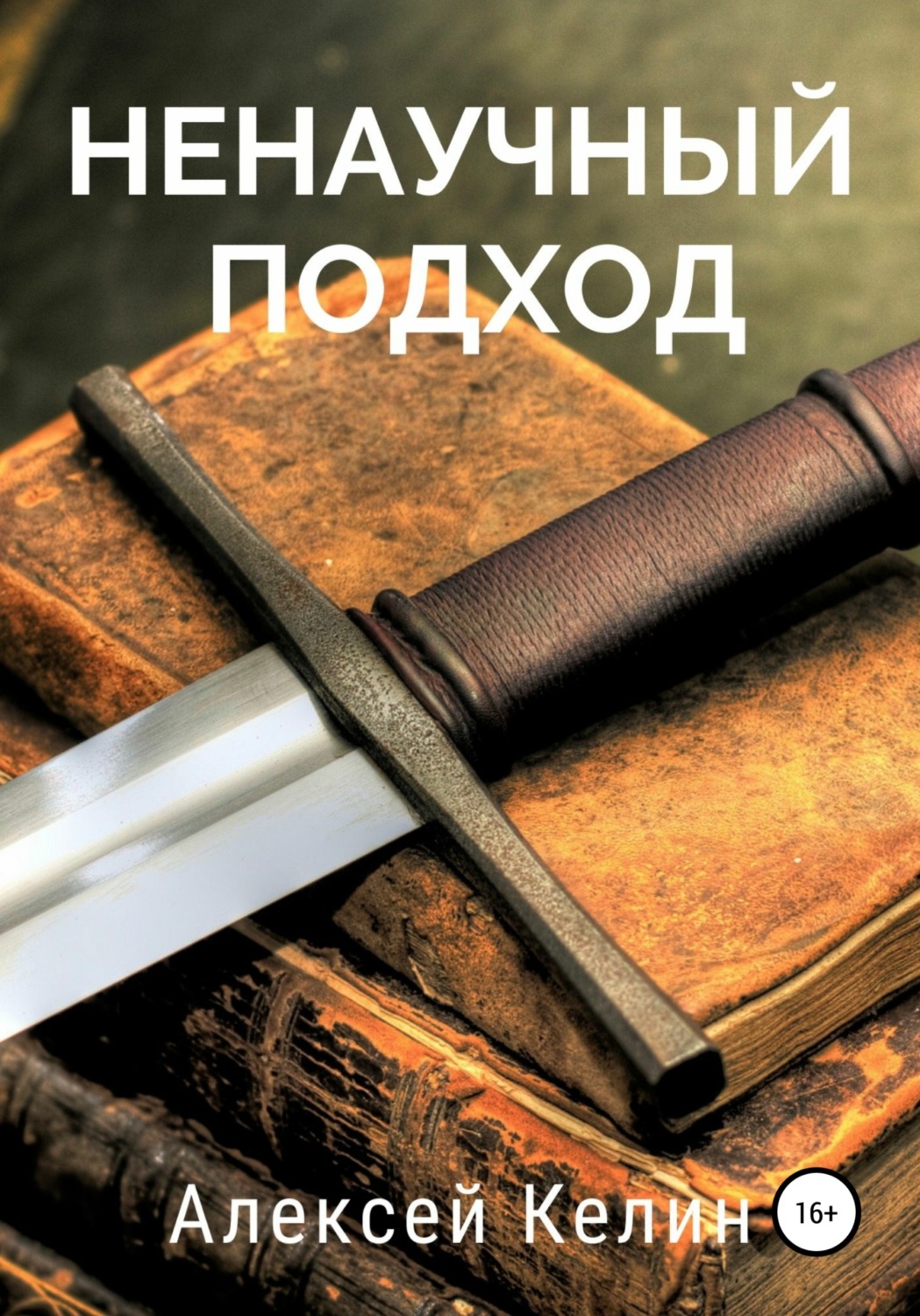 Обложка книги «Ненаучный подход»