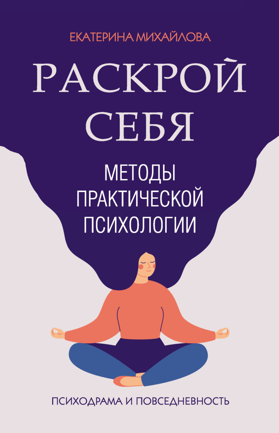 Обложка книги «Методы практической психологии. Раскрой себя»