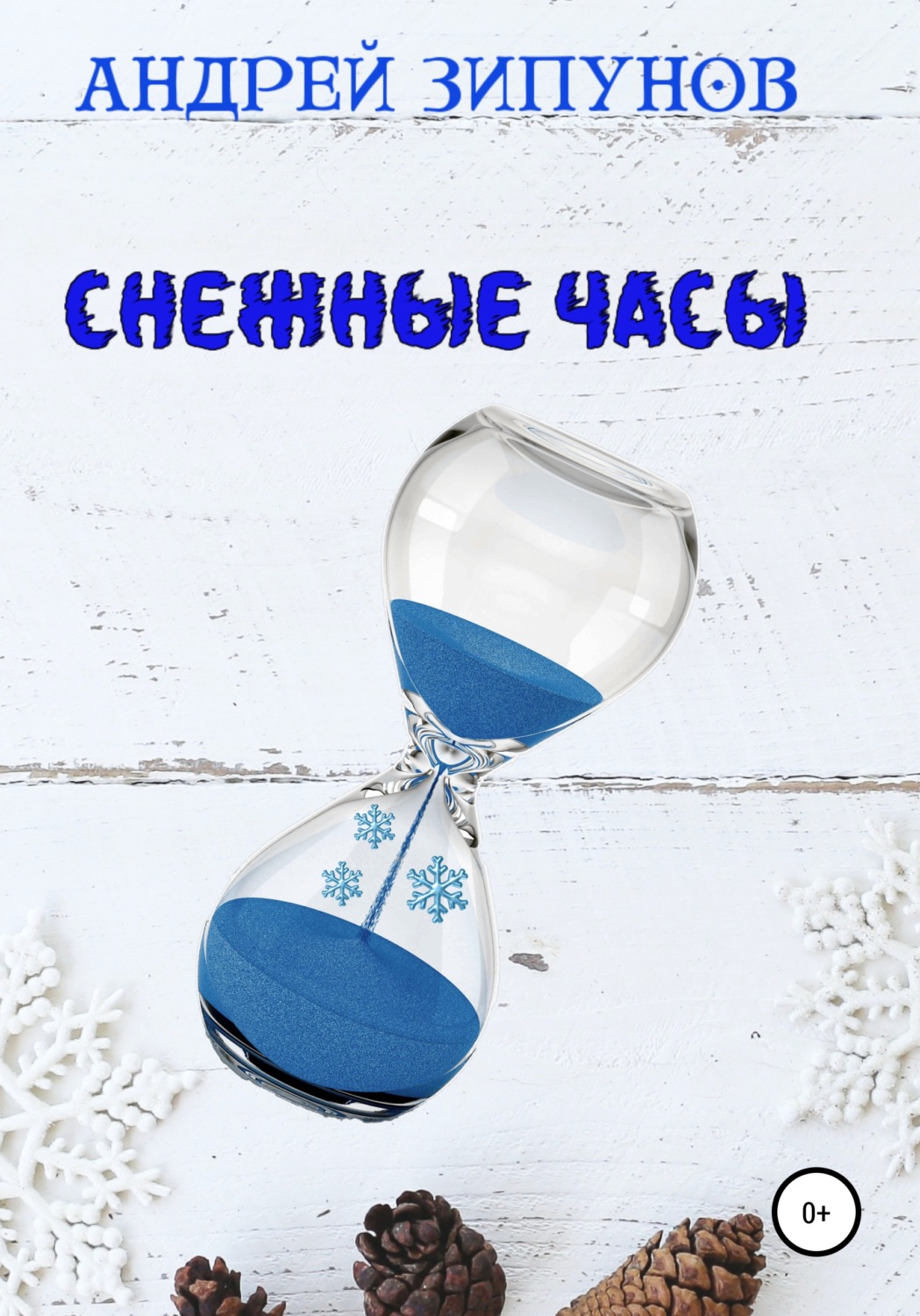 Обложка книги «Снежные Часы»