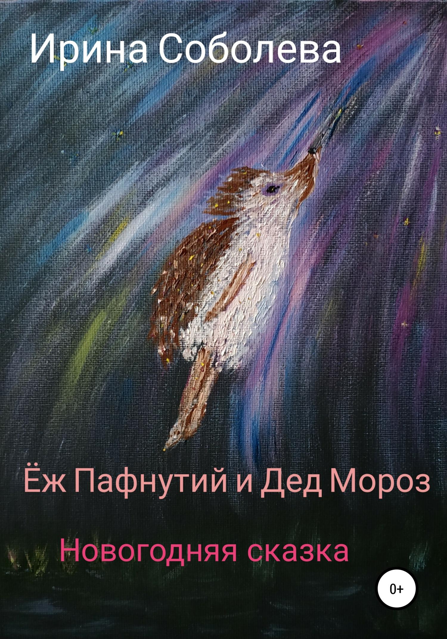 Обложка книги «Еж Пафнутий и Дед Мороз. Новогодняя сказка»
