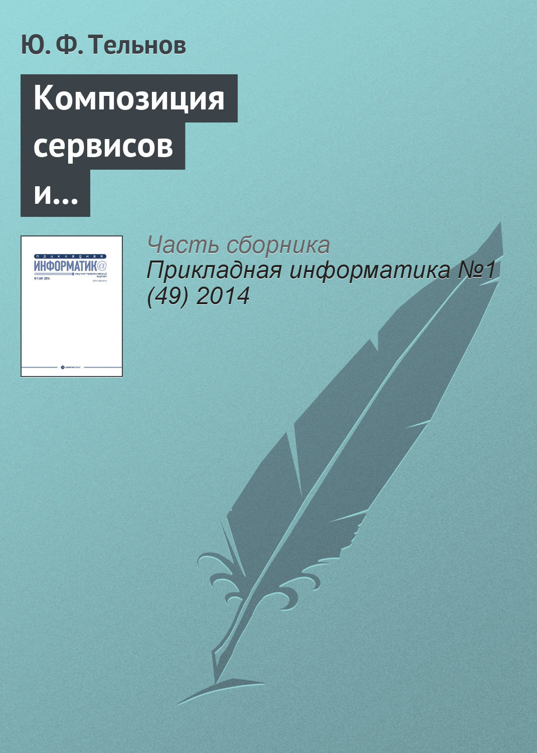 Обложка книги «Композиция сервисов и объектов знаний для формирования образовательных программ»