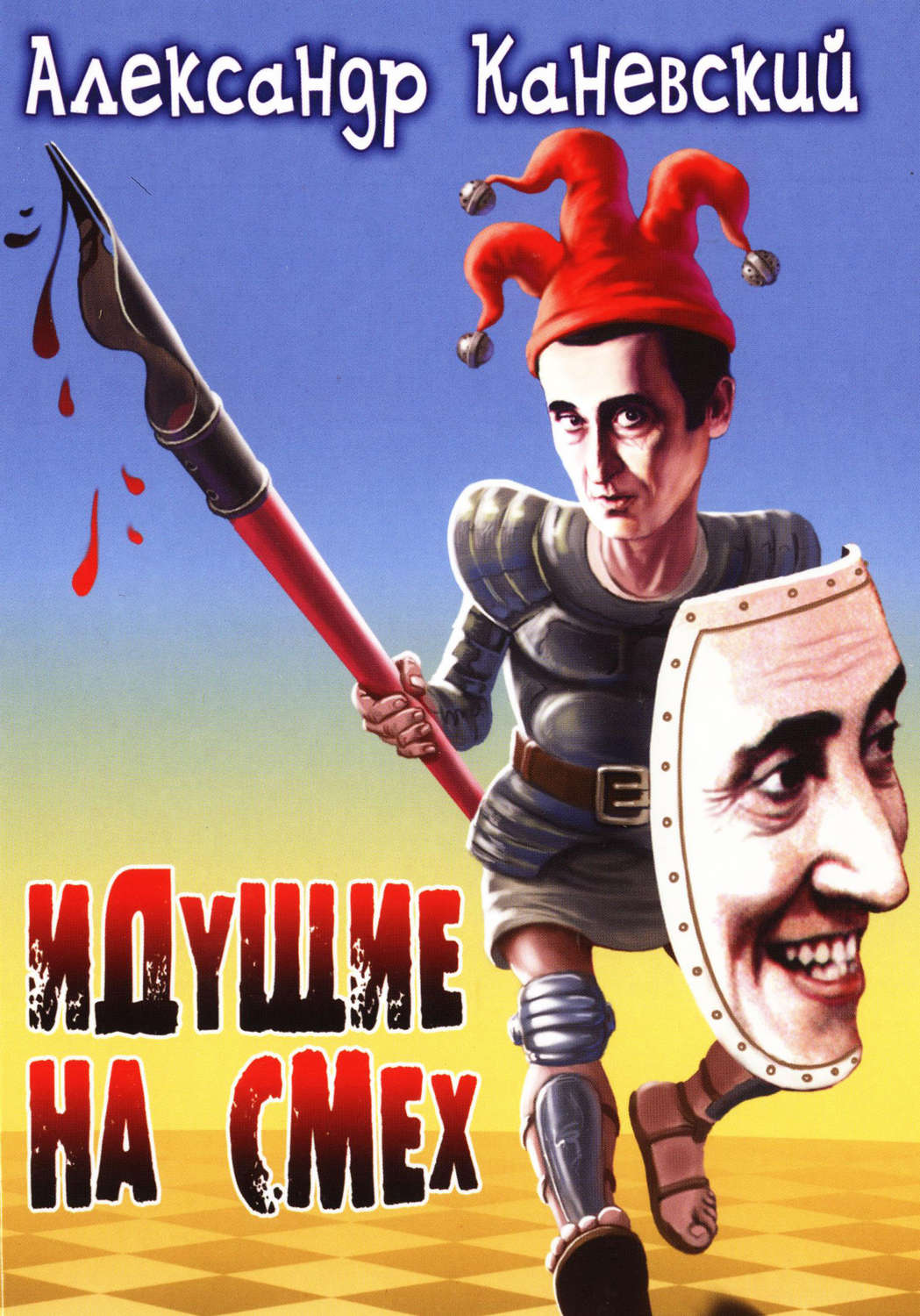 Обложка книги «Идущие на смех»