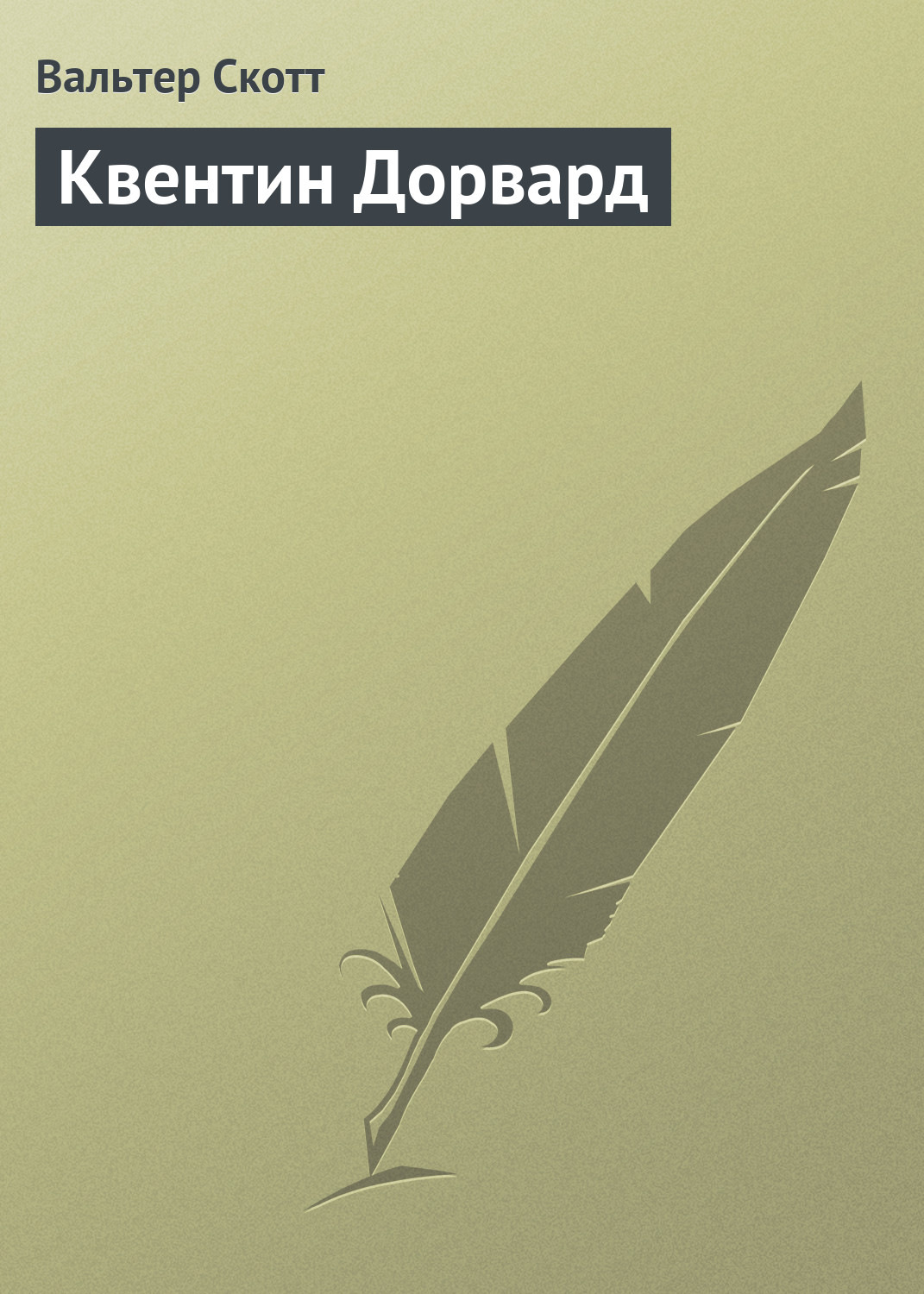 Обложка книги «Квентин Дорвард»