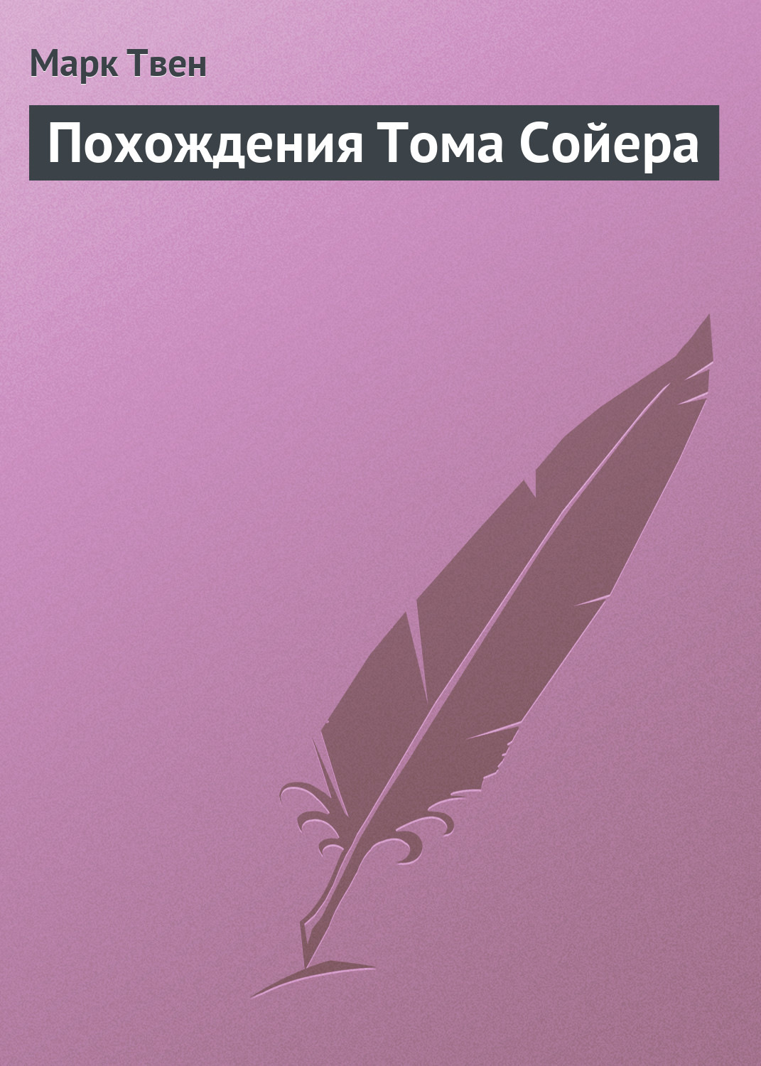 Обложка книги «Похождения Тома Сойера»