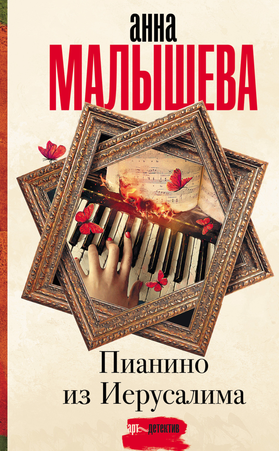 Обложка книги «Пианино из Иерусалима»