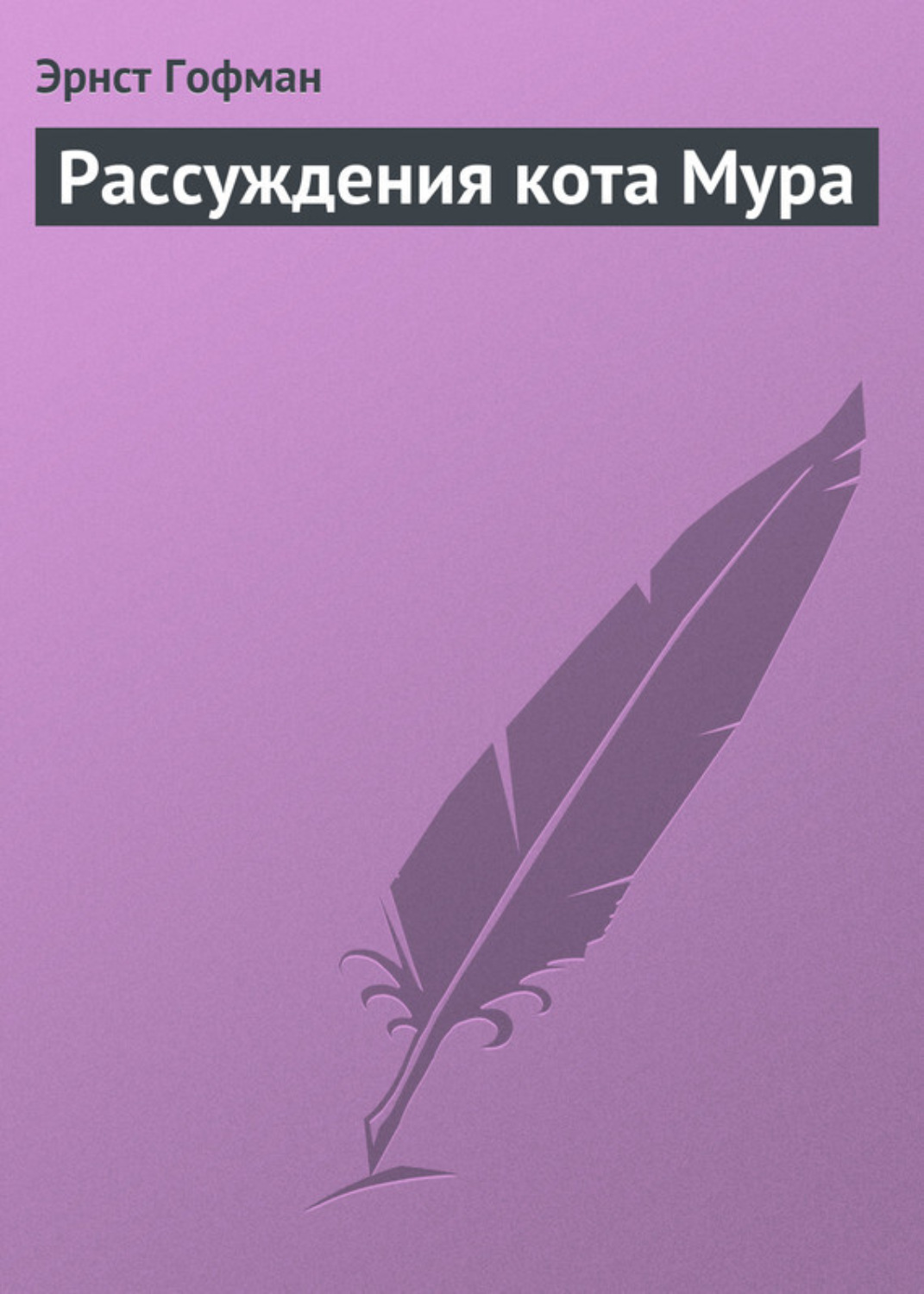 Обложка книги «Рассуждения кота Мура»
