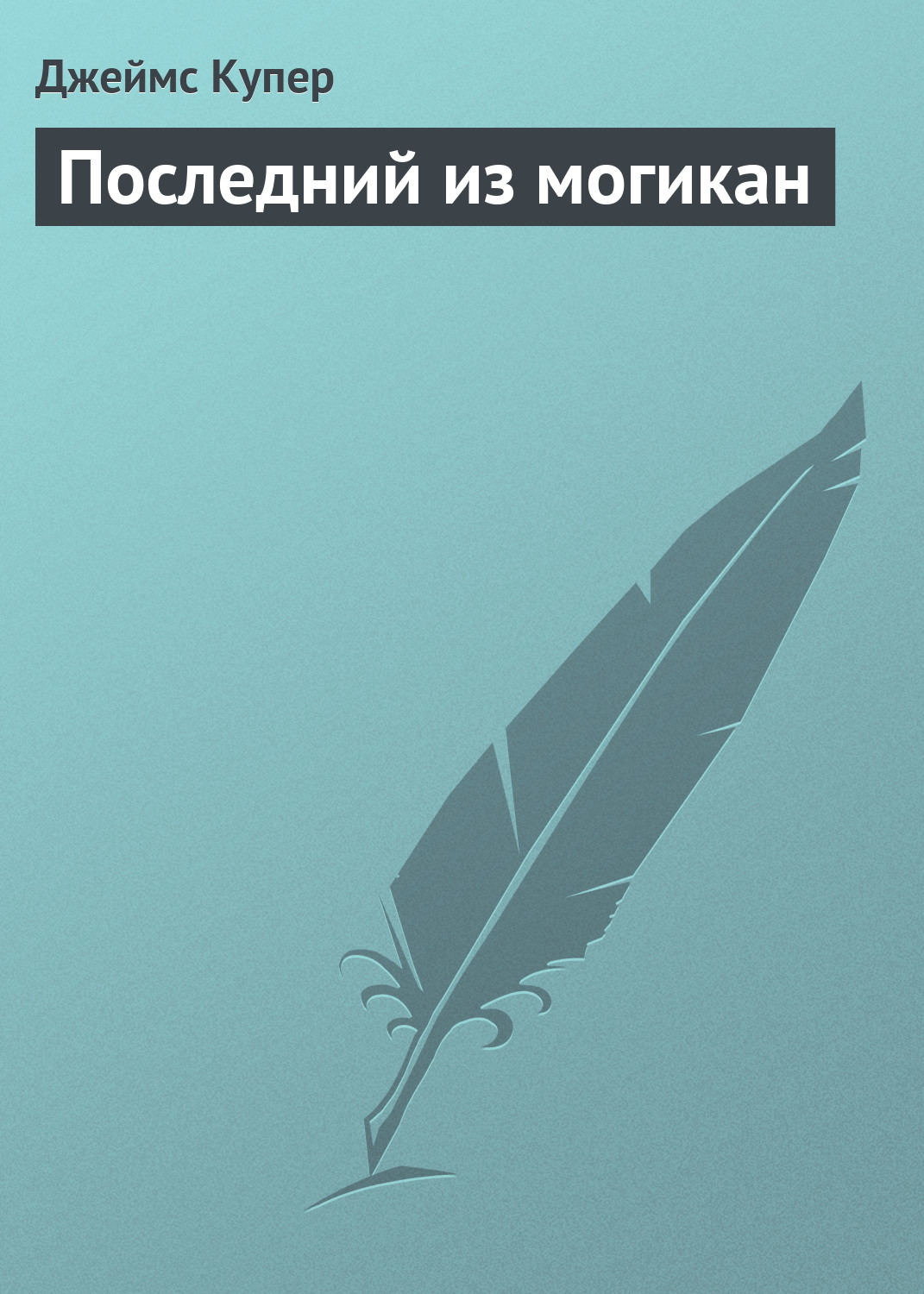 Обложка книги «Последний из могикан»