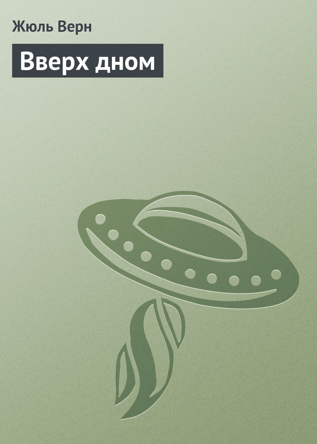 Обложка книги «Вверх дном»