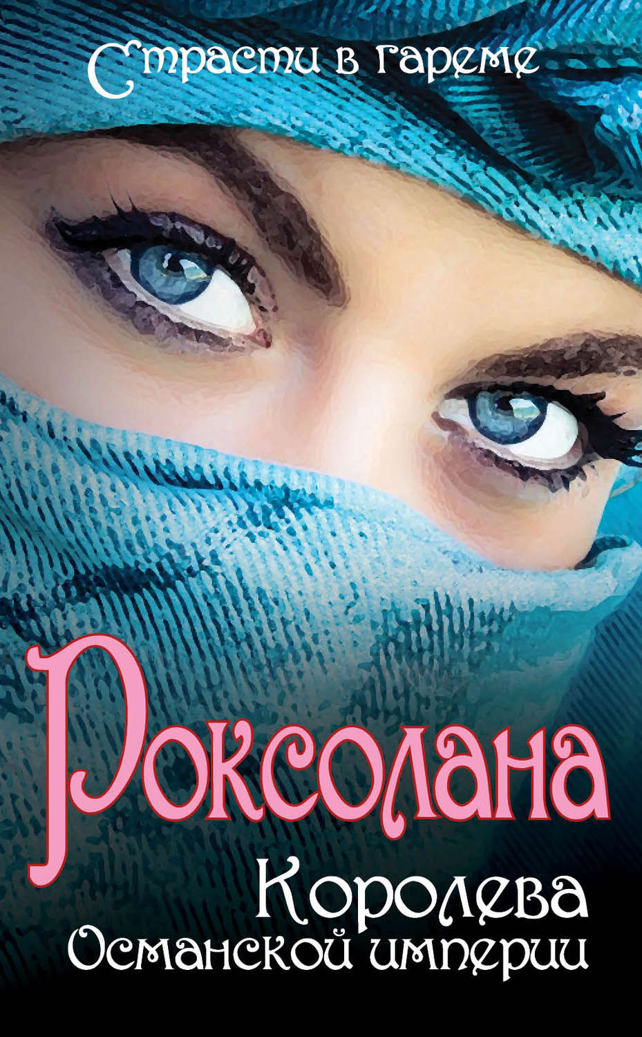 Обложка книги «Роксолана. Королева Османской империи (сборник)»