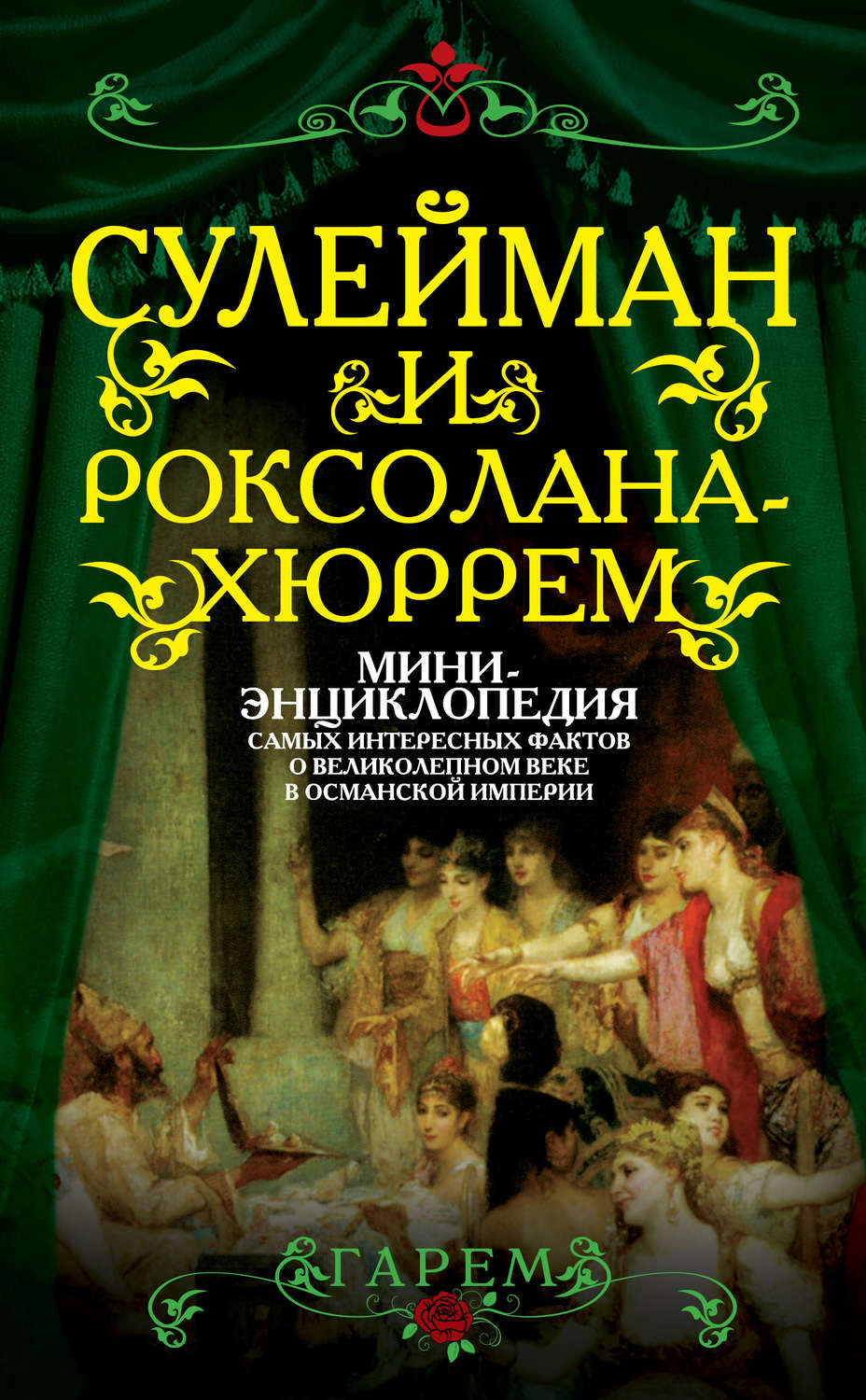 Обложка книги «Сулейман и Роксолана-Хюррем. Мини-энциклопедия самых интересных фактов о Великолепном веке в Османской империи»