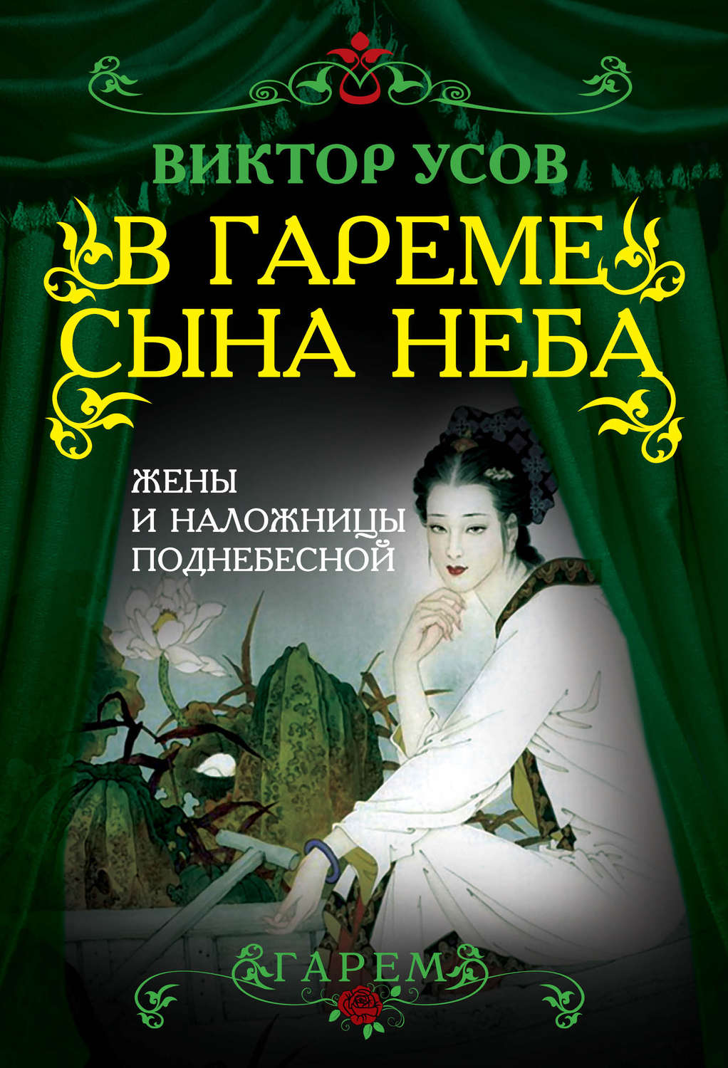 Обложка книги «В гареме Сына Неба. Жены и наложницы Поднебесной»