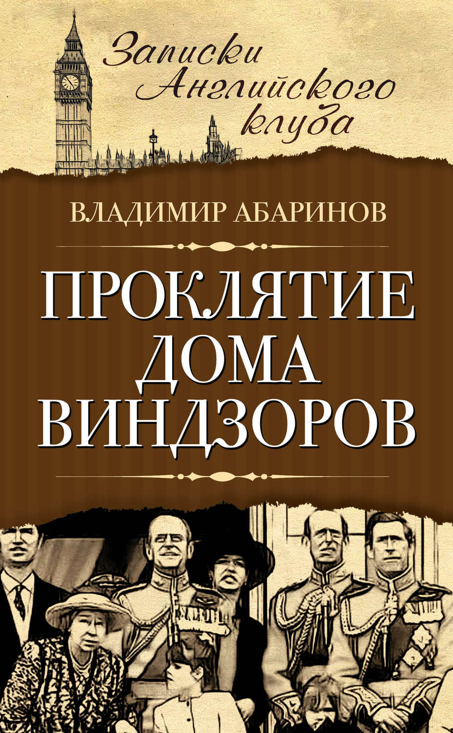Обложка книги «Проклятие дома Виндзоров»