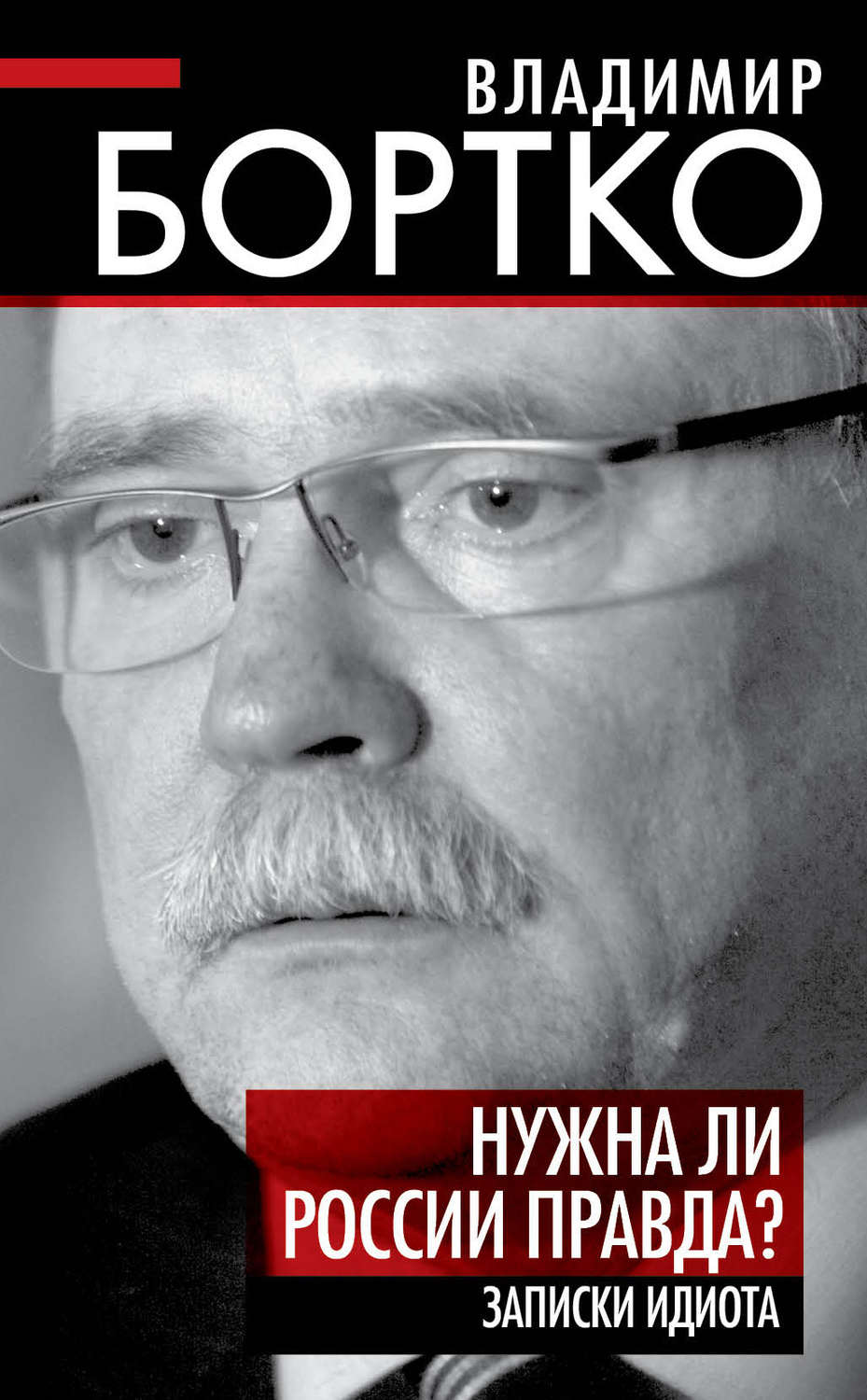 Обложка книги «Нужна ли России правда? Записки идиота»